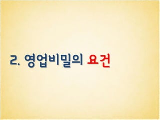 2. 영업비밀의 요건
 