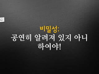 비밀성;
공연히 알려져 있지 아니
하여야!
 