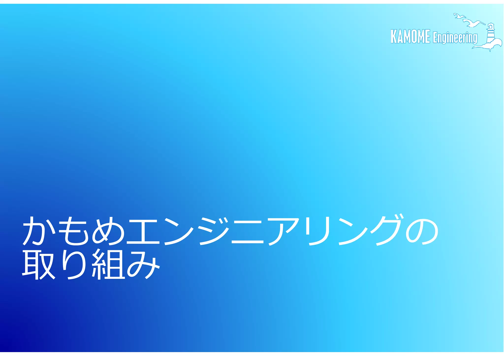 かもめエンジニアリングの 
取り組み 
 