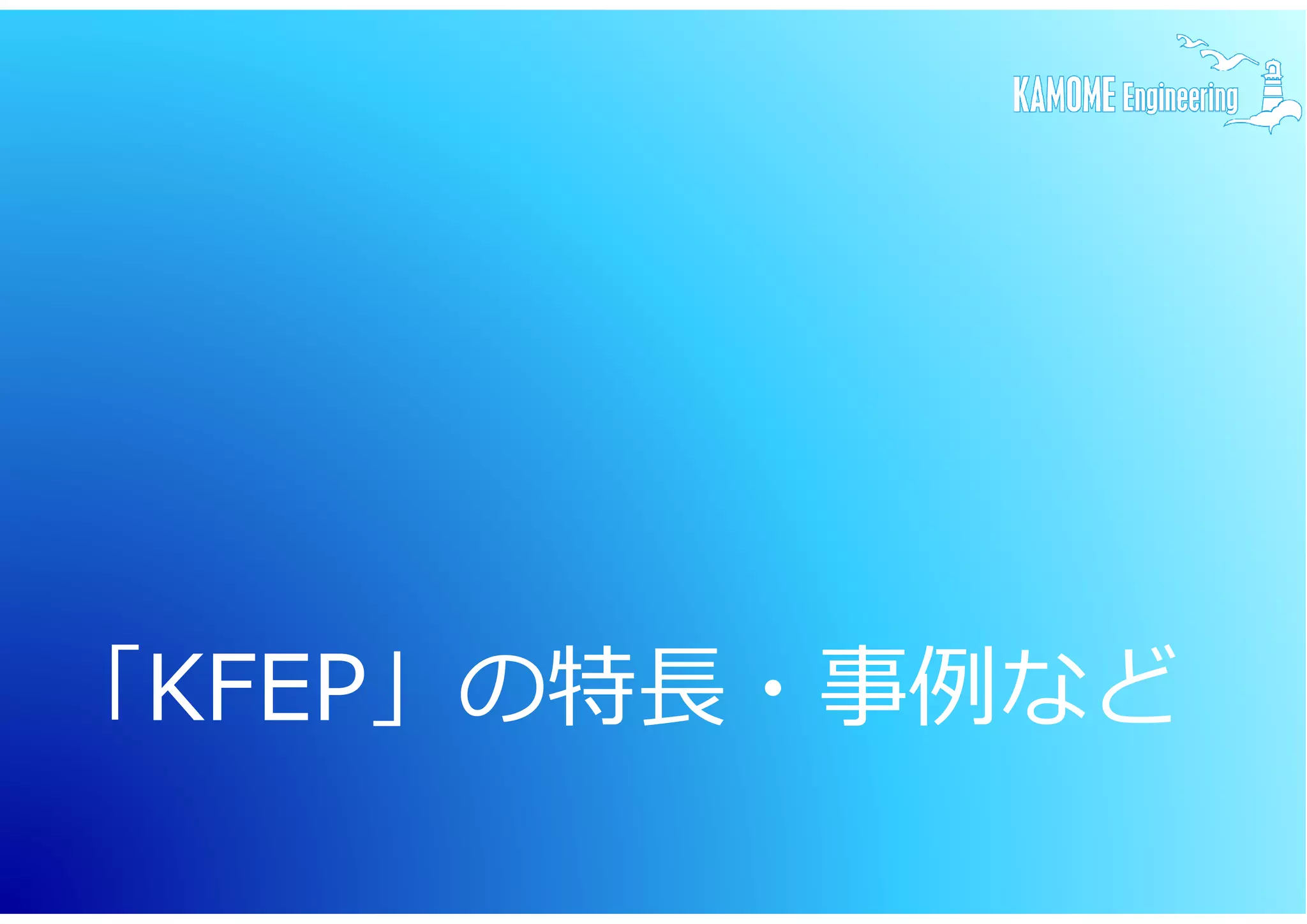 「KFEP」の特⻑・事例など 
 