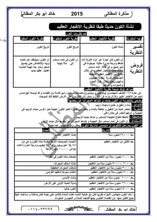 ‫اﻟﻤﻈﺎﻟﻰ‬ ‫ﺑﻜﺮ‬ ‫اﺑﻮ‬ ‫ﺧﺎﻟﺪ‬٠١١٤٠٢٣٧٩٩ ٢٠
‫اﻟﻤﻈﺎﻟﻰ‬ ‫ﻣﺬﻛﺮة‬2015‫اﻟﻤﻈﺎﻟﻰ‬ ‫ﺑﻜﺮ‬ ‫اﺑﻮ‬ ‫ﺧﺎﻟﺪ‬
Page |٢٠
‫اﻟﻜﻮ‬ ‫ﻧﻈﺮﯾﺎت‬ ‫أھﻢ‬‫ن‬
‫اﻟﻤﻘﺎرﻧﺔ‬ ‫وﺟﮫ‬‫اﻟﻌﻈﯿﻢ‬ ‫اﻷﻧﻔﺠﺎر‬ ‫ﻧﻈﺮﯾﺔ‬‫اﻟﻤﻔﺘﻮح‬ ‫اﻟﻜﻮن‬ ‫ﻧﻈﺮﯾﺔ‬‫اﻟﻤﻐﻠﻖ‬ ‫اﻟﻜﻮن‬ ‫ﻧﻈﺮﯾﺔ‬
‫ﺗﻔﺴﯿﺮ‬
‫اﻟﻨﻈﺮﯾﺔ‬
‫اﻟﻜﻮن‬ ‫ﻧﺸﺄة‬‫اﻟﻜﻮن‬ ‫ﺗﺎرﯾﺦ‬‫اﻟﻜﻮن‬ ‫ﺗﺎرﯾﺦ‬
‫ﻓﺮوض‬
‫اﻟﻨﻈﺮﯾﺔ‬
‫ذات‬ ‫ﻏﺎزﯾﺔ‬ ‫ﻛﺮة‬ ‫ﻋﻦ‬ ‫ﻋﺒﺎرة‬ ‫ﻛﺎن‬ ‫اﻟﻜﻮن‬ ‫ان‬
‫ﻓﻰ‬ ‫ﻣﻮﺟﻮدة‬ ‫ﻋﺎﻟﯿﺔ‬ ‫ﺣﺮارة‬ ‫ودرﺟﺔ‬ ‫ﺿﻐﻂ‬
‫ﻣﺴﺘﻤﺮ‬ ‫ﺗﻤﺪد‬ ‫ﺣﺎﻟﺔ‬ ‫ﻓﻰ‬ ‫و‬ ‫ﺿﯿﻖ‬ ‫ﺣﯿﺰ‬
‫اﻻﻧ‬ ‫ﺣﺪث‬ ‫وﻟﺬﻟﻚ‬‫ﺧﻼل‬ ‫ﻓﻰ‬ ‫و‬ ‫اﻟﻌﻈﯿﻢ‬ ‫ﻔﺠﺎر‬
‫ﺗﻼﺣﻤﺖ‬ ‫اﻟﻌﻈﯿﻢ‬ ‫اﻻﻧﻔﺠﺎر‬ ‫ﻣﻦ‬ ‫دﻗﺎﺋﻖ‬
‫اﻟﮭﯿﻠﯿﻮم‬ ‫ﻣﻜﻮﻧﺔ‬ ‫اﻟﺬرﯾﺔ‬ ‫اﻟﺠﺴﯿﻤﺎت‬
‫اﻟﻨﺠﻮم‬ ‫ﻛﻮﻧﺎ‬ ‫اﻟﻠﺬان‬ ‫واﻟﮭﯿﺪروﺟﯿﻦ‬
‫واﻟﻜﻮاﻛﺐ‬ ‫واﻟﻤﺠﺮات‬
‫ﻣﺴﺘﻤﺮ‬ ‫ﺗﻤﺪد‬ ‫ﻓﻰ‬ ‫اﻟﻜﻮن‬ ‫ان‬
‫ﻧﮭﺎﯾﺔ‬ ‫ﻣﺎﻻ‬ ‫إﻟﻰ‬
‫اﻟﺘﻤﺪد‬ ‫ﻋﻦ‬ ‫ﺳﯿﺘﻮﻗﻒ‬ ‫اﻟﻜﻮن‬ ‫ان‬
‫ﯾﺼﺒﺢ‬ ‫ﺣﺘﻰ‬ ‫ﺑﺎﻹﻧﻜﻤﺎش‬ ‫وﯾﺒﺪأ‬
‫ﻟﺤﺪوث‬ ‫ﺗﮭﯿﺌﺔ‬ ‫ﺟﺪا‬ ‫وﺣﺎر‬ ‫ﺻﻐﯿﺮ‬
‫اﻧ‬‫ﺟﺪﯾﺪ‬ ‫ﻋﻈﯿﻢ‬ ‫ﻔﺠﺎر‬
:‫اﻟﻌﻈﯿﻢ‬ ‫اﻻﻧﻔﺠﺎر‬ ‫ﻧﻈﺮﯾﺔ‬ ‫ﺻﺤﺔ‬ ‫ﺗﺆﻛﺪ‬ ‫ﺷﻮاھﺪ‬
‫ﻋﺎم‬ ‫ﻓﻰ‬١٩٦٤‫ﺻﺪى‬ ‫اﻧﮭﺎ‬ ‫ﺗﻮﺻﻼ‬ ‫ﻗﺪ‬ ‫و‬ ‫اﻟﻔﻀﺎء‬ ‫ﻣﻦ‬ ‫ﻗﺎدﻣﺔ‬ ‫رادﯾﻮ‬ ‫ﻣﻮﺟﺎت‬ ‫ﺑﺎﻟﺼﺪﻓﺔ‬ (‫وﯾﻠﺴﻮن‬ ‫و‬ ‫)ﺑﺎﻧﺰﯾﺎس‬ ‫اﻟﻤﮭﻨﺪﺳﺎن‬ ‫اﻛﺘﺸﻒ‬
‫اﻟﻤﻮﺟﺎت‬ ‫ﺗﻠﻚ‬ ‫اﻟﺘﻘﺎط‬ ‫اﻻرض‬ ‫ﻋﻠﻰ‬ ‫ﺗﻠﯿﻔﺰﯾﻮن‬ ‫ﻻى‬ ‫ﯾﻤﻜﻦ‬ ‫و‬ ‫اﻟﻜﻮن‬ ‫ﻓﻰ‬ ‫ﯾﺘﺮدد‬ ‫وﻻزال‬ ‫اﻟﻜﺒﯿﺮ‬ ‫اﻻﻧﻔﺠﺎر‬ ‫ﻋﻦ‬ ‫ﻧﺎﺟﻢ‬
‫وﺿ‬‫ﺑﻌﻀﮭﺎ؟‬ ‫ﻋﻦ‬ ‫اﻟﻤﺠﺮات‬ ‫ﺗﺘﺒﺎﻋﺪ‬ ‫و‬ ‫ﯾﺘﻤﺪد‬ ‫اﻟﻜﻮن‬ ‫ان‬ ‫ﺑﺎﻟﺘﺠﺮﺑﺔ‬ ‫ﺤﻰ‬
: ‫اﻻدوات‬‫و‬ ‫دﻗﯿﻖ‬ ‫و‬ ‫ﻣﺎء‬‫و‬ ‫ﺧﻤﯿﺮة‬‫زﺑﯿﺐ‬ ‫ﺣﺒﺎت‬
: ‫اﻟﺘﺠﺮﺑﺔ‬‫ﻓﻰ‬ ‫اﻟﺰﺑﯿﺐ‬ ‫ﺣﺒﺎت‬ ‫اﻏﺮس‬ ‫ﺧﺒﺰ‬ ‫ﻋﺠﯿﻨﺔ‬ ‫ﻟﺘﻜﻮن‬ ‫اﻟﺨﺒﺰ‬ ‫ﺧﻤﯿﺮة‬ ‫ﻣﻦ‬ ‫ﺑﻌﺾ‬ ‫و‬ ‫ﺑﺎﻟﻤﺎء‬ ‫ﻧﺨﻠﻄﺔ‬ ‫و‬ ‫اﻟﺪﻗﯿﻖ‬ ‫ﻣﻦ‬ ‫ﻛﻤﯿﺔ‬ ‫ﻧﺤﻀﺮ‬
‫داﻓﺊ‬ ‫ﻣﻜﺎن‬ ‫ﻓﻰ‬ ‫ﺗﺘﺨﻤﺮ‬ ‫اﺗﺮﻛﮭﺎ‬ ‫و‬ ‫اﻟﻌﺠﯿﻨﺔ‬
: ‫اﻟﻤﻼﺣﻈﺔ‬‫اﻧﺘ‬ ‫ﻧﻼﺣﻆ‬‫اﻟﺰﺑﯿﺐ‬ ‫ﺣﺒﺎت‬ ‫ﺗﺒﺎﻋﺪ‬ ‫و‬ ‫اﻟﻤﺴﺘﻤﺮ‬ ‫اﻟﻌﺠﯿﻨﺔ‬ ‫ﻔﺎخ‬
: ‫اﻻﺳﺘﻨﺘﺎج‬‫اﻟﺰﺑﯿﺐ‬ ‫ﺣﺒﺎت‬ ‫ﻣﺜﻞ‬ ‫ﺑﻌﻀﮭﺎ‬ ‫ﻋﻦ‬ ‫اﻟﻤﺠﺮات‬ ‫ﺗﺘﺒﺎﻋﺪ‬ ‫و‬ ‫اﻟﻌﺠﯿﻨﺔ‬ ‫ﻣﺜﻞ‬ ‫ﻣﺴﺘﻤﺮ‬ ‫ﺗﻤﺪد‬ ‫ﻓﻰ‬ ‫اﻟﻜﻮن‬ ‫ان‬
‫اﻟﻜﻮن‬ ‫ﺑﺘﺎرﯾﺦ‬ ‫ﻣﺎﯾﺴﻤﻰ‬ ‫او‬ ‫ﻟﻠﺘﻜﻮﯾﻦ‬ ‫ﺑﻤﺮاﺣﻞ‬ ‫اﻟﻜﻮن‬ ‫ﻣﺮ‬‫ﺣﺪث‬ ‫ﻟﻤﺎ‬ ‫ﺗﺼﻮر‬ ‫وﺿﻊ‬ ‫ﯾﻤﻜﻦ‬
‫اﻟﺘﺎرﯾﺦ‬‫اﻟﺤﺪث‬
‫ﻣﻨﺬ‬١٥.٠٠٠‫ﺳﻨﺔ‬ ‫ﻣﻠﯿﻮن‬‫اﻟﻌﻈﯿ‬ ‫اﻻﻧﻔﺠﺎر‬ ‫ﺣﺪث‬‫ﻢ‬
‫ﺑﻌﺪ‬‫اﻟﻌﻈﯿﻢ‬ ‫اﻻﻧﻔﺠﺎر‬ ‫ﻣﻦ‬ ‫دﻗﺎﺋﻖ‬‫اﻟﻜﻮن‬ ‫ﻣﺎدة‬ ‫ﻣﻜﻮﻧﺔ‬ ‫اﻟﺬرﯾﺔ‬ ‫اﻟﺠﺴﯿﻤﺎت‬ ‫اﻟﺘﺤﻤﺖ‬‫ﻣﻦ‬ ‫ھﻰ‬ ‫و‬
٧٥℅‫و‬ ‫ھﯿﺪروﺟﯿﻦ‬٢٥℅‫ﻛﺎﻧﺖ‬ ‫اﻟﺤﺮارة‬ ‫ودرﺟﺔ‬ ‫ھﯿﻠﯿﻮم‬
‫ﺣﻮاﻟﻰ‬١٠.٠٠٠‫درﺟﺔ‬ ‫ﻣﻠﯿﻮن‬
‫ﺑﻌﺪ‬١٠٠٠‫اﻟﻌﻈﯿﻢ‬ ‫اﻻﻧﻔﺠﺎر‬ ‫ﻣﻦ‬ ‫ﺳﻨﺔ‬ ‫ﻣﻠﯿﻮن‬‫ﻛﺘﻞ‬ ‫ﻓﻰ‬ ‫اﻟﻜﻮن‬ ‫ﻣﺎدة‬ ‫ﺗﺠﻤﻌﺖ‬
‫ﺑﻌﺪ‬٢٠٠٠-٣٠٠٠‫اﻻﻧﻔ‬ ‫ﻣﻦ‬ ‫ﺳﻨﺔ‬ ‫ﻣﻠﯿﻮن‬‫ﺠﺎر‬‫اﻟﻤﺠﺮات‬ ‫أﺳﻼف‬ ‫ﻧﺸﺄة‬
‫ﺑﻌﺪ‬٣٠٠٠‫اﻟﻌﻈﯿﻢ‬ ‫اﻻﻧﻔﺠﺎر‬ ‫ﻣﻦ‬ ‫ﺳﻨﺔ‬ ‫ﻣﻠﯿﻮن‬‫اﻟﺤﻘﯿﻘﯿﺔ‬ ‫اﻟﻤﺠﺮات‬ ‫ﺗﺸﻜﻠﺖ‬
‫ﺑﻌﺪ‬٥٠٠٠‫اﻟﻌﻈﯿﻢ‬ ‫اﻻﻧﻔﺠﺎر‬ ‫ﻣﻦ‬ ‫ﺳﻨﺔ‬ ‫ﻣﻠﯿﻮن‬‫اﻟﻘﺮﺻﻰ‬ ‫ﺷﻜﻠﮭﺎ‬ ‫ﻣﺠﺮﺗﻨﺎ‬ ‫اﺗﺨﺬت‬
‫ﺑﻌﺪ‬١٠٠٠٠‫اﻟﻌﻈﯿﻢ‬ ‫اﻻﻧﻔﺠﺎر‬ ‫ﻣﻦ‬ ‫ﺳﻨﺔ‬ ‫ﻣﻠﯿﻮن‬.‫اﻟﺸﻤﺲ‬ ‫وﻟﺪت‬
.‫ﺑﻌﺪ‬١٢٠٠٠‫اﻟﻌﻈﯿﻢ‬ ‫اﻻﻧﻔﺠﺎر‬ ‫ﻣﻦ‬ ‫ﺳﻨﺔ‬ ‫ﻣﻠﯿﻮن‬.‫اﻻ‬ ‫اﻟﺤﯿﺎة‬ ‫ﺑﺪاﯾﺔ‬‫اﻻرض‬ ‫ﻋﻠﻰ‬ ‫وﻟﻰ‬
.‫ﺑﻌﺪ‬١٥٠٠٠‫اﻟﻌﻈﯿﻢ‬ ‫اﻻﻧﻔﺠﺎر‬ ‫ﻣﻦ‬ ‫ﺳﻨﺔ‬ ‫ﻣﻠﯿﻮن‬.‫ﺣﺎﻟﯿﺎ‬ ‫اﻟﻜﻮن‬
.-‫ﻰ‬‫ﻓ‬ ‫ﺔ‬‫اﻟﺠﺎذﺑﯿ‬ ‫ﺎﻋﺪت‬‫ﺳ‬ ‫و‬ ‫ﺔ‬‫ﺑﺪاﺧﻠ‬ ‫ﻞ‬‫ﻛﺘ‬ ‫ﺔ‬‫ھﯿﺌ‬ ‫ﻰ‬‫ﻋﻠ‬ ‫ﺗﺘﻼﺣﻢ‬ ‫اﻟﻤﺎدة‬ ‫اﺧﺬت‬ ‫اﻟﺘﻤﺪد‬ ‫ﻋﻤﻠﯿﺔ‬ ‫ﻣﻊ‬ ‫ﻟﻜﻦ‬ ‫ﺗﻘﺮﯾﺒﺎ‬ ‫اﻻﺟﺰاء‬ ‫ﻣﺘﺠﺎﻧﺲ‬ ‫اﻟﻜﻮن‬ ‫ﻧﺸﺎ‬
‫اﻟﻤﺠﺮات‬ ‫و‬ ‫اﻟﻨﺠﻮم‬ ‫و‬ ‫اﻟﻤﺎدة‬ ‫ﻓﻨﺘﺠﺖ‬ ‫ﺑﯿﻨﮭﺎ‬ ‫اﻟﺨﺎوى‬ ‫اﻟﻔﻀﺎء‬ ‫ﻣﻦ‬ ‫ﻣﻨﮭﺎ‬ ‫اﻟﻜﺜﯿﺮ‬ ‫ﺟﻤﻊ‬
‫اﻟﻌﻈﯿﻢ‬ ‫اﻻﻧﻔﺠﺎر‬ ‫ﻟﻨﻈﺮﯾﺔ‬ ‫ﻃﺒﻘﺎ‬ ‫ﺣﺪﯾﺜﺎ‬ ‫اﻟﻜﻮن‬ ‫ﻧﺸﺄة‬
 