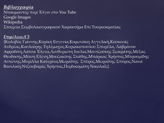 Βιβλιογραφία
Ντοκιμαντέρ περί Έλγιν στο You Tube
Google Images
Wikipedia
Στοιχεία Συμβολαιογραφικού Χαρακτήρα Επί Τουρκοκρατίας
Επιμέλεια:Α’3
{Κολοβός Γιάννης,Κορίκη Ευγενία,Κορωνάκη Αγγελική,Κοσκινάς
Ανδρέας,Κουλούρης Τηλέμαχος,Κυριακοπούλου Σπυρέλα, Λαβράνου
Αφροδίτη,Λάτσα Έλενα,Λευθεριώτη Ιουλία,Μαντζούκης Σωκράτης,Μέξας
Θεοδόσης,Μίτση Ελένη,Μουζακίτης Στάθης,Μπάρκας Χρήστος,Μπρουμίδης
Αντώνης,Μυρίλλα Κατερίνα,Μωραΐτης Σπύρος,Μωραΐτης Σπύρος,Νανά
Βασιλική,Ντζουβαράς Χρήστος,Περδικομάτη Νικολαΐς}.
 