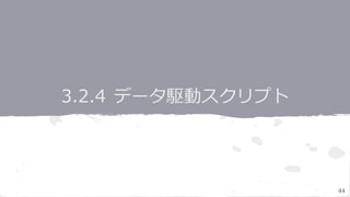 共有スクリプトを最大限活かすために
● 規律に従うこと、適切な場所で共有されてなければならない
● 特定の処理に再利用できるスクリプトがあることと見つけ出せることは別なので、見つけ出せ
ず自前のものを書いてしまわないようにする
o プログラマが再利用可能なものを探すのは最大２分
● これが何でどう使えば良いのかをドキュメント化しておかなければならない
44
 
