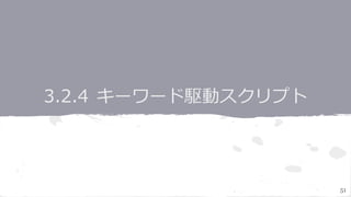 短所
● セットアップに多くの工数がかかる
● プログラミングについてのサポートが必要
● よく管理されてなくてはならない
51
 