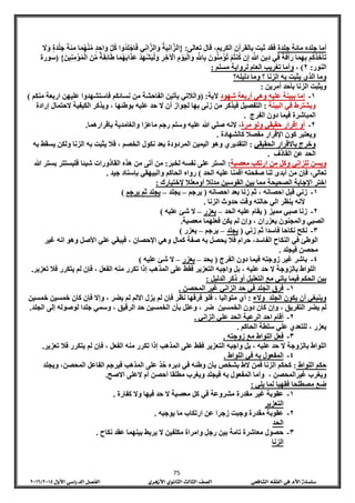 75
‫جلدة‬ ‫مائة‬ ‫جلده‬ ‫أما‬‫تع‬ ‫قال‬ ،‫الكريم‬ ‫بالقرآن‬ ‫ثبت‬ ‫فقد‬‫الى‬:{َ‫ال‬َ‫و‬ ‫َة‬‫د‬‫ل‬َ‫ج‬ َ‫ة‬َ‫ئ‬ِ‫م‬ ‫ا‬َ‫م‬‫ه‬‫ن‬ِّ‫م‬ ‫د‬ِ‫اح‬َ‫و‬ َّ‫ل‬‫ك‬ ‫وا‬‫د‬ِ‫ل‬‫اج‬َ‫ف‬ ‫ي‬ِ‫ن‬‫ا‬َّ‫ز‬‫ال‬َ‫و‬ ‫ة‬َ‫ي‬ِ‫ن‬‫ا‬َّ‫ز‬‫ال‬
َ‫م‬‫ه‬َ‫ب‬‫ا‬َ‫ذ‬َ‫ع‬ ‫د‬َ‫ه‬‫ش‬َ‫ي‬‫ل‬َ‫و‬ ِ‫ر‬ِ‫خ‬‫اآل‬ ِ‫م‬‫و‬َ‫ي‬‫ال‬َ‫و‬ ِ َّ‫اّلل‬ِ‫ب‬ َ‫ون‬‫ن‬ِ‫م‬‫ؤ‬‫ت‬ ‫م‬‫نت‬‫ك‬ ‫ن‬ِ‫إ‬ ِ َّ‫هللا‬ ِ‫ين‬ِ‫د‬ ‫ي‬ِ‫ف‬ ‫ة‬َ‫ف‬‫أ‬َ‫ر‬ ‫ا‬َ‫م‬ِ‫ه‬ِ‫ب‬ ‫م‬‫ك‬‫ذ‬‫خ‬‫َأ‬‫ت‬َ‫ين‬ِ‫ن‬ِ‫م‬‫ؤ‬‫م‬‫ال‬ َ‫ن‬ِّ‫م‬ ‫ة‬َ‫ف‬ِ‫ئ‬‫ا‬َ‫ط‬ ‫ا‬}(‫سورة‬
‫النور‬:4)،‫مسلم‬ ‫لرواية‬ ‫العام‬ ‫تغريب‬ ‫وأما‬:
‫دليله؟‬ ‫وما‬ ‫؟‬ ‫الزنا‬ ‫به‬ ‫يثبت‬ ‫الذي‬ ‫وما‬
‫أمرين‬ ‫بأحد‬ ‫الزنا‬ ‫ويثبت‬:
4-‫شهود‬ ‫أربعة‬ ‫وهي‬ ‫عليه‬ ‫ببينة‬ ‫إما‬‫آلية‬( :‫نسائكم‬ ‫من‬ ‫الفاحشة‬ ‫يأتين‬ ‫والالتي‬‫منكم‬ ‫اربعة‬ ‫عليهن‬ ‫فاستشهدوا‬)
‫البينة‬ ‫في‬ ‫ويشترط‬:‫التفصيل‬‫ف‬‫ي‬‫ذكر‬‫زنى‬ ‫من‬‫بها‬‫أن‬ ‫لجواز‬‫بوطئها‬ ‫عليه‬ ‫حد‬ ‫ال‬،‫و‬‫يذكر‬‫إرادة‬ ‫الحتمال‬ ‫الكيفية‬
‫الفرج‬ ‫دون‬ ‫فيما‬ ‫المباشرة‬.
4-‫مرة‬ ‫ولو‬ ‫حقيقي‬ ‫إقرار‬ ‫أو‬،‫النه‬‫وسلم‬ ‫عليه‬ ‫هللا‬ ‫صلي‬‫ماع‬ ‫رجم‬‫بإقرارهما‬ ‫والغامدية‬ ‫زا‬.
‫كالشهادة‬ ‫مفصال‬ ‫اإلقرار‬ ‫كون‬ ‫ويعتبر‬.
‫الحقيقي‬ ‫باالقرار‬ ‫وخرج‬:‫الخ‬ ‫نكول‬ ‫بعد‬ ‫المردودة‬ ‫اليمين‬ ‫وهو‬ ‫التقديري‬‫صم‬،‫الزنا‬ ‫به‬ ‫يثبت‬ ‫فال‬‫به‬ ‫يسقط‬ ‫ولكن‬
‫الحد‬‫القاذف‬ ‫عن‬.
‫معصية‬ ‫ارتكب‬ ‫من‬ ‫وكل‬ ‫للزاني‬ ‫ويسن‬:‫لخبر‬ ‫نفسه‬ ‫على‬ ‫الستر‬:‫هللا‬ ‫بستر‬ ‫فليستتر‬ ‫شيئا‬ ‫القاذورات‬ ‫هذه‬ ‫من‬ ‫أتى‬ ‫من‬
‫الحد‬ ‫عليه‬ ‫أقمنا‬ ‫صفحته‬ ‫لنا‬ ‫أبدى‬ ‫من‬ ‫فإن‬ ،‫تعالى‬)‫جيد‬ ‫بإسناد‬ ‫والبيهقي‬ ‫الحاكم‬ ‫رواه‬.
‫الصحيحة‬ ‫اإلجابة‬ ‫اختر‬‫إلختيارك‬ ‫أومعلال‬ ‫مدلال‬ ‫القوسين‬ ‫بين‬ ‫مما‬:
4-‫احصانه‬ ‫بعد‬ ‫زنا‬ ‫ثم‬ ، ‫احصانه‬ ‫قبل‬ ‫زني‬(‫يرجم‬–‫يجلد‬–‫يرجم‬ ‫ثم‬ ‫يجلد‬)
‫الزنا‬ ‫حدوث‬ ‫وقت‬ ‫حالته‬ ‫الي‬ ‫ينظر‬ ‫ألنه‬.
4-‫مميز‬ ‫صبي‬ ‫زنا‬(‫الحد‬ ‫عليه‬ ‫يقام‬–‫يعزر‬–‫عليه‬ ‫شئ‬ ‫ال‬)
‫يعزران‬ ‫والمجنون‬ ‫الصبي‬،‫معصية‬ ‫فعلهما‬ ‫يكن‬ ‫لم‬ ‫وإن‬.
3-‫نكاحا‬ ‫نكح‬‫زني‬ ‫ثم‬ ‫فاسدا‬(‫يجلد‬–‫يرجم‬–‫يعزر‬)
‫كمال‬ ‫صفة‬ ‫به‬ ‫يحصل‬ ‫فال‬ ‫حرام‬ ،‫الفاسد‬ ‫النكاح‬ ‫في‬ ‫الوطئ‬‫غير‬ ‫انه‬ ‫وهو‬ ‫األصل‬ ‫علي‬ ‫فيبقي‬ ، ‫اإلحصان‬ ‫وهي‬
‫فيجلد‬ ‫محصن‬.
1-‫الفرج‬ ‫دون‬ ‫فيما‬ ‫زوجته‬ ‫غير‬ ‫باشر‬(‫يحد‬–‫يعزر‬–‫عليه‬ ‫شئ‬ ‫ال‬)
‫ب‬ ‫اللواط‬‫الزوجة‬‫عليه‬ ‫حد‬ ‫ال‬،‫الم‬ ‫على‬ ‫فقط‬ ‫التعزير‬ ‫واجبه‬ ‫بل‬‫ذهب‬‫الفعل‬ ‫منه‬ ‫تكرر‬ ‫إذا‬،‫فال‬ ‫يتكرر‬ ‫لم‬ ‫فإن‬‫تعزير‬.
‫الدليل‬ ‫ذكر‬ ‫أو‬ ‫التعليل‬ ‫مع‬ ‫ياتي‬ ‫فيما‬ ‫الحكم‬ ‫بين‬:
4-‫المحصن‬ ‫غير‬ ‫الزاني‬ ‫حد‬ ‫في‬ ‫الجلد‬ ‫فرق‬.
‫الجلد‬ ‫يكون‬ ‫أن‬ ‫وينبغي‬‫والء‬:، ‫متواليا‬ ‫أي‬‫يضر‬ ‫لم‬ ‫االلم‬ ‫يزل‬ ‫لم‬ ‫فإن‬ ‫نظر‬ ‫فرقها‬ ‫فلو‬،‫خمسين‬ ‫كان‬ ‫فإن‬ ‫وإال‬‫خمسين‬
‫يضر‬ ‫لم‬، ‫التفريق‬‫دون‬ ‫كان‬ ‫وإن‬‫الخمسين‬‫ضر‬،‫الرقيق‬ ‫حد‬ ‫الخمسين‬ ‫بأن‬ ‫وعلل‬،‫الجلد‬ ‫إلى‬ ‫لوصوله‬ ‫جلدا‬ ‫وسمي‬.
4-‫الزاني‬ ‫علي‬ ‫الحد‬ ‫الرعية‬ ‫احد‬ ‫أقام‬.
‫الحاكم‬ ‫سلطة‬ ‫علي‬ ‫للتعدي‬ ، ‫يعزر‬.
3-‫زوجته‬ ‫مع‬ ‫اللواط‬ ‫فعل‬.
‫ب‬ ‫اللواط‬‫الزوجة‬‫عليه‬ ‫حد‬ ‫ال‬،‫المذهب‬ ‫على‬ ‫فقط‬ ‫التعزير‬ ‫واجبه‬ ‫بل‬‫الفعل‬ ‫منه‬ ‫تكرر‬ ‫إذا‬،‫فإن‬‫فال‬ ‫يتكرر‬ ‫لم‬‫تعزير‬.
1-‫اللواط‬ ‫في‬ ‫به‬ ‫المفعول‬.
‫حكم‬‫اللواط‬:‫كحكم‬‫الزنا‬‫فمن‬‫الط‬‫بشخص‬‫بأن‬‫وطئه‬‫في‬‫دبره‬َّ‫د‬‫ح‬‫على‬‫المذهب‬‫الم‬ ‫الفاعل‬ ‫فيرجم‬‫ويجلد‬ ،‫حصن‬
‫غير‬ ‫ويغرب‬، ‫المحصن‬‫االصح‬ ‫العلى‬ ‫أم‬ ‫أحصن‬ ‫مطلقا‬ ‫ويغرب‬ ‫فيجلد‬ ‫به‬ ‫المفعول‬ ‫وأما‬.
‫يلي‬ ‫لما‬ ‫فقهيا‬ ‫مصطلحا‬ ‫ضع‬:
4-‫مقدرة‬ ‫غير‬ ‫عقوبة‬‫كفارة‬ ‫وال‬ ‫فيها‬ ‫حد‬ ‫ال‬ ‫معصية‬ ‫كل‬ ‫في‬ ‫مشروعة‬.
‫التعزير‬
4-‫يوجبه‬ ‫ما‬ ‫ارتكاب‬ ‫عن‬ ‫زجرا‬ ‫وجبت‬ ‫مقدرة‬ ‫عقوبة‬.
‫الحد‬
3-‫نكاح‬ ‫عقد‬ ‫بينهما‬ ‫يربط‬ ‫ال‬ ‫مكلفين‬ ‫وامراة‬ ‫رجل‬ ‫بين‬ ‫تامة‬ ‫معاشرة‬ ‫حصول‬.
‫الزنا‬
 