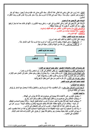 84
‫الد‬‫ليل‬:‫لما‬َ‫ي‬ِ‫و‬‫ر‬‫َن‬‫ع‬ّ‫ي‬‫َل‬‫ع‬‫ي‬ِ‫ض‬َ‫ر‬‫هللا‬‫ى‬َ‫ل‬‫ا‬َ‫ع‬َ‫ت‬‫َنه‬‫ع‬‫نه‬َ‫أ‬َ‫ل‬‫ا‬َ‫ق‬:‫جلد‬‫ي‬ِ‫ب‬َّ‫ن‬‫ال‬‫صلى‬‫هللا‬ِ‫ه‬‫ي‬َ‫ل‬َ‫ع‬‫سلم‬َ‫و‬َ‫ين‬ِ‫ع‬َ‫ب‬‫ر‬َ‫أ‬‫جلد‬َ‫و‬ ،‫و‬‫ب‬َ‫أ‬‫بكر‬
َ‫ين‬ِ‫ع‬َ‫ب‬‫ر‬َ‫أ‬‫عمر‬َ‫و‬َ‫ين‬ِ‫ن‬‫ا‬َ‫م‬َ‫ث‬‫وكل‬ ،‫سنة‬‫ا‬َ‫ذ‬َ‫ه‬َ‫و‬ ،‫أحب‬ّ‫ي‬َ‫ل‬ِ‫إ‬‫ه‬َّ‫ن‬َ ِ‫أل‬‫ذا‬ِ‫إ‬‫شرب‬‫سكر‬‫ذا‬ِ‫إ‬َ‫و‬‫سكر‬‫هذى‬‫هذى‬ ‫ذا‬ِ‫إ‬َ‫و‬‫افترى‬‫وحد‬‫االف‬‫تراء‬
‫ون‬‫ان‬َ‫م‬َ‫ث‬
‫تعزير‬ ‫أم‬ ‫حد‬ ‫األربع ن‬ ‫علي‬ ‫الزيادة‬:
‫َة‬‫د‬‫ا‬َ‫ي‬ِّ‫الز‬‫على‬‫عين‬َ‫ب‬‫ر‬َ‫األ‬‫ي‬ِ‫ف‬‫حر‬‫ال‬‫َلى‬‫ع‬‫و‬‫رين‬‫عش‬‫ال‬‫ي‬ِ‫ف‬‫يره‬َ‫غ‬:(‫على‬‫جه‬َ‫و‬‫ير‬ِ‫ز‬‫ع‬َّ‫ت‬‫ال‬):‫أل‬‫ا‬َ‫ه‬َّ‫ن‬‫و‬َ‫ل‬‫ت‬َ‫ن‬‫ا‬َ‫ك‬‫حدا‬‫لما‬َ‫از‬َ‫ج‬‫ا‬َ‫ه‬‫َرك‬‫ت‬.
‫قيل‬َ‫و‬:‫حد‬َ‫أل‬‫ن‬‫ير‬ِ‫ز‬‫ع‬َّ‫ت‬‫ال‬‫ال‬‫يكون‬ِ‫إ‬‫ال‬‫َن‬‫ع‬‫ة‬َ‫ي‬‫ا‬َ‫ن‬ِ‫ج‬‫ة‬َ‫ق‬‫ق‬َ‫ح‬‫م‬.
‫اع‬َ‫و‬‫ترض‬‫األول‬‫ن‬َ‫أ‬ِ‫ب‬‫وضع‬‫ير‬ِ‫ز‬‫ع‬َّ‫ت‬‫ال‬‫ص‬‫ق‬َّ‫ن‬‫ال‬‫َن‬‫ع‬‫د‬َ‫ح‬‫ال‬‫كيف‬َ‫ف‬‫يه‬ِ‫و‬‫ا‬َ‫س‬‫ي‬.
‫يب‬ِ‫أج‬َ‫و‬:‫ه‬َّ‫ن‬َ‫أ‬ِ‫ب‬‫لجنايات‬‫تولدت‬‫من‬‫ب‬ِ‫ر‬‫َّا‬‫ش‬‫ال‬.
‫َمد‬‫ت‬‫ع‬‫م‬‫ال‬َ‫و‬:‫ا‬َ‫ه‬َّ‫ن‬َ‫أ‬‫تعزيرات‬.
َ‫مب‬‫يثبت‬‫حد‬‫ْخمر‬‫ل‬‫ا‬ ‫شارب‬‫؟‬ ‫وملاذا‬ ‫؟‬
‫يجب‬َ‫و‬‫ي‬َ‫ل‬َ‫ع‬‫ب‬ِ‫ر‬‫َّا‬‫ش‬‫ال‬‫يد‬َ‫ق‬‫م‬‫ال‬‫ا‬َ‫م‬ِ‫ب‬‫تقدم‬‫د‬َ‫ح‬‫ال‬‫أحد‬ِ‫ب‬‫ن‬‫مري‬َ‫أ‬:
4-‫ا‬ِ‫ة‬َ‫ن‬ِّ‫ي‬َ‫ب‬‫ال‬ِ‫ب‬ ‫ا‬َّ‫م‬:‫ه‬‫ن‬ِ‫م‬ َ‫ر‬ِ‫ك‬َ‫س‬َ‫ف‬ ‫يره‬َ‫غ‬ ‫ه‬‫ن‬ِ‫م‬ ‫شرب‬ ‫ا‬َّ‫م‬ِ‫م‬ ‫شرب‬ ‫و‬َ‫أ‬ ‫ا‬ً‫ر‬‫خم‬ ‫شرب‬ ‫نه‬َ‫أ‬ ِ‫ن‬‫ي‬َ‫ل‬‫رج‬ ‫َة‬‫د‬‫ا‬َ‫ه‬َ‫ش‬ ‫ي‬ِ‫ه‬َ‫و‬.
4-‫ذكر‬ ‫ا‬َ‫م‬ِ‫ب‬ ‫ار‬َ‫ر‬‫ق‬ِ‫اإل‬ ‫و‬َ‫أ‬.‫ة‬َّ‫ي‬ِ‫ع‬‫َر‬‫ش‬ ‫ة‬َّ‫حج‬ ‫ار‬َ‫ر‬‫ق‬ِ‫اإل‬َ‫و‬ ‫ة‬َ‫ن‬ِّ‫ي‬َ‫ب‬‫ال‬ ‫من‬ ‫كال‬ ‫ن‬َ ِ‫أل‬.
‫تف‬ ‫والشهادة‬ ‫اإلقرار‬ ‫يف‬ ‫يشرتط‬ ‫هل‬‫؟‬ ‫اإلقرار‬ ‫عن‬ ‫الرجوع‬ ‫يقبل‬ ‫وهل‬ ‫؟‬ ‫ححل‬
َ‫ال‬‫َرط‬‫ت‬‫يش‬‫ي‬ِ‫ف‬‫ار‬َ‫ر‬‫ق‬ِ‫اإل‬‫َة‬‫د‬‫ا‬َ‫ه‬َّ‫ش‬‫ال‬َ‫و‬‫يل‬ِ‫ص‬‫َف‬‫ت‬:‫بل‬‫ي‬ِ‫ف‬‫ك‬َ‫ي‬‫ق‬ َ‫ال‬‫ط‬ِ‫اإل‬‫ي‬ِ‫ف‬‫ار‬َ‫ر‬‫ق‬ِ‫إ‬‫من‬‫شخص‬‫ه‬َّ‫ن‬َ‫أ‬ِ‫ب‬‫شرب‬‫ا‬ً‫ر‬‫خم‬.
‫ي‬ِ‫ف‬َ‫و‬‫َة‬‫د‬‫ا‬َ‫ه‬َ‫ش‬‫شرب‬ِ‫ب‬‫يقول‬ ‫سكر‬‫م‬:‫شرب‬‫ن‬ َ‫فال‬‫ا‬ً‫ر‬‫خم‬،َ‫ال‬َ‫و‬‫َاج‬‫ت‬‫يح‬‫ن‬َ‫أ‬‫ول‬‫ق‬َ‫ي‬َ‫و‬‫ه‬َ‫و‬‫َار‬‫ت‬‫خ‬‫م‬‫َالم‬‫ع‬َ ِ‫أل‬‫ن‬‫ل‬‫ص‬َ‫األ‬‫عدم‬‫اه‬َ‫ر‬‫ك‬ِ‫اإل‬.
‫عليه‬ ‫والشهادة‬ ‫اإلقرار‬ ‫فنزل‬ ‫يشربه‬ ‫بما‬ ‫علمه‬ ‫الشارب‬ ‫حال‬ ‫من‬ ‫والغالب‬.
‫يقبل‬َ‫و‬‫وعه‬‫ج‬‫ر‬‫َن‬‫ع‬‫ار‬َ‫ر‬‫ق‬ِ‫اإل‬:‫ن‬َ ِ‫أل‬‫كل‬‫ا‬َ‫م‬َ‫س‬‫ي‬َ‫ل‬‫من‬‫حق‬ّ‫ي‬ِ‫م‬َ‫د‬‫آ‬‫يقبل‬‫وع‬‫ج‬ُّ‫الر‬ِ‫ه‬‫ي‬ِ‫ف‬.
‫اخلمر‬ ‫شارب‬ ‫علي‬ ‫احلد‬ ‫تنفحذ‬ ‫كحفحة‬:
‫ما‬‫َقت‬‫و‬‫حد‬‫َان‬‫ر‬ْ‫ك‬َّ‫س‬‫ال‬‫؟‬
‫ال‬‫يحد‬‫الم‬ ‫شارب‬‫ال‬َ‫ح‬ ‫سكر‬‫سكره‬:‫ن‬َ ِ‫أل‬‫ود‬‫ص‬‫ق‬َ‫م‬‫ال‬‫ه‬‫ن‬ِ‫م‬‫الردع‬‫والزجر‬‫والتنكيل‬َ‫ك‬ِ‫ل‬َ‫ذ‬َ‫و‬َ‫ال‬‫يحصل‬َ‫ع‬َ‫م‬‫السكر‬‫بل‬‫ؤَخر‬‫ي‬
‫وجوبا‬‫ى‬َ‫ل‬ِ‫إ‬‫ته‬َ‫ق‬‫ا‬َ‫ف‬ِ‫إ‬‫ليرتدع‬.
‫ما‬‫ْب‬‫ر‬َّ‫ض‬‫ال‬ ‫كحفحة‬‫؟‬
4-‫يفرق‬َ‫و‬‫ب‬‫ر‬َّ‫ض‬‫ال‬‫على‬‫اء‬َ‫ض‬‫ع‬َ‫األ‬َ‫ال‬َ‫ف‬‫يجمعه‬‫ي‬ِ‫ف‬‫ع‬ِ‫ض‬‫و‬َ‫م‬‫د‬ِ‫اح‬َ‫و‬‫ه‬َّ‫ن‬َ ِ‫أل‬‫قد‬‫ِّي‬‫د‬َ‫ؤ‬‫ي‬‫ى‬َ‫ل‬ِ‫إ‬‫هالك‬‫ال‬.
4-‫ويج‬‫تنب‬‫اتل‬َ‫ق‬‫م‬‫ال‬‫ي‬ِ‫ه‬َ‫و‬‫ع‬ِ‫اض‬َ‫و‬َ‫م‬‫رع‬‫يس‬‫ل‬‫ت‬َ‫ق‬‫ال‬‫ا‬َ‫ه‬‫ي‬َ‫ل‬ِ‫إ‬ِ‫ب‬‫ر‬َّ‫ض‬‫ال‬ِ‫ب‬‫كقلب‬‫وثغرة‬‫نحر‬‫فرج‬َ‫و‬.
3-‫ويجتنب‬‫ه‬‫ج‬َ‫و‬‫ال‬‫ضا‬‫ي‬َ‫أ‬َ‫ال‬َ‫ف‬‫ربه‬‫يض‬‫بر‬َ‫لخ‬‫سلم‬‫م‬‫ذا‬ِ‫إ‬‫ضرب‬‫م‬‫أحدك‬‫فليتق‬‫ه‬‫ج‬َ‫و‬‫ال‬،‫ه‬َّ‫ن‬َ ِ‫أل‬َ‫و‬‫مجمع‬‫المحاسن‬‫فيعظم‬
، ‫شينه‬ ‫أثر‬‫ف‬ َ‫ال‬ِ‫خ‬ِ‫ب‬‫س‬‫أ‬َّ‫ر‬‫ال‬‫ا‬َ‫ه‬َّ‫ن‬ِ‫إ‬َ‫ف‬‫مغطاة‬‫با‬ِ‫ل‬‫ا‬َ‫غ‬َ‫ال‬َ‫ف‬‫اف‬َ‫يخ‬‫تشويهه‬ِ‫ب‬‫ر‬َّ‫ض‬‫ال‬ِ‫ب‬‫ف‬ َ‫ال‬ِ‫خ‬ِ‫ب‬‫ه‬‫ج‬َ‫و‬‫ال‬،‫َن‬‫ع‬ ‫وروى‬‫أبي‬
‫بكر‬‫ي‬ِ‫ض‬َ‫ر‬‫هللا‬‫ى‬َ‫ل‬‫ا‬َ‫ع‬َ‫ت‬‫َنه‬‫ع‬‫نه‬َ‫أ‬َ‫ل‬‫ا‬َ‫ق‬‫للجالد‬:‫ب‬ِ‫ر‬‫اض‬‫س‬‫أ‬َّ‫ر‬‫ال‬‫ن‬ِ‫إ‬َ‫ف‬‫ان‬َ‫ط‬‫َّي‬‫ش‬‫ال‬‫ي‬ِ‫ف‬‫س‬‫أ‬َّ‫ر‬‫ال‬.
1-َ‫ال‬َ‫و‬‫تشد‬‫المجلود‬ ‫د‬َ‫ي‬َ‫ال‬َ‫و‬‫تجرد‬‫ابه‬َ‫ي‬ِ‫ث‬‫ة‬َ‫ف‬‫ي‬ِ‫ف‬َ‫خ‬‫ال‬،‫أما‬‫ا‬َ‫م‬‫ع‬َ‫ن‬‫يم‬‫كالجبة‬‫المحشوة‬‫فتنزع‬َ‫ع‬‫نه‬‫َاة‬‫ع‬‫ا‬َ‫ر‬‫م‬‫لمقصود‬‫د‬َ‫ح‬‫ال‬.
8-‫ويوالي‬‫ب‬‫ر‬َّ‫ض‬‫ال‬ِ‫ه‬‫ي‬َ‫ل‬َ‫ع‬‫ث‬‫ي‬َ‫ح‬ِ‫ب‬‫يحصل‬‫زجر‬‫وتنكيل‬َ‫ال‬َ‫ف‬‫يجوز‬‫ن‬َ‫أ‬‫يفرق‬‫على‬‫ام‬َّ‫ي‬َ‫األ‬‫والساعات‬‫لعدم‬‫اإليالم‬
‫ود‬‫ص‬‫ق‬َ‫م‬‫ال‬‫ي‬ِ‫ف‬‫ود‬‫د‬‫ح‬‫ال‬.
‫يثبت‬‫حد‬‫ْخمر‬‫ل‬‫ا‬ ‫شارب‬
‫َار‬‫ر‬ْ‫ق‬ِ‫إ‬ْ‫ل‬‫ا‬ ‫َو‬‫أ‬ ِ‫ة‬َ‫ن‬ِّ‫َح‬‫ب‬ْ‫ل‬‫ِا‬‫ب‬
 