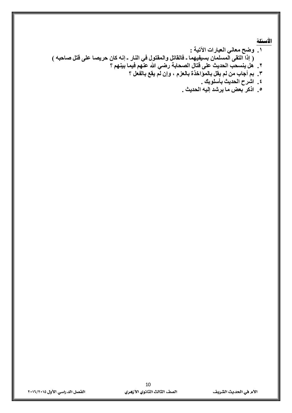 01
‫األسئلة‬
0.‫اآلتية‬ ‫العبارات‬ ‫معاني‬ ‫وضح‬:
(‫المسلمان‬ ‫التقى‬ ‫إذا‬‫صاحبه‬ ‫قتل‬ ‫على‬ ‫حريصا‬ ‫كان‬ ‫إنه‬ ‫ـ‬ ‫ال...