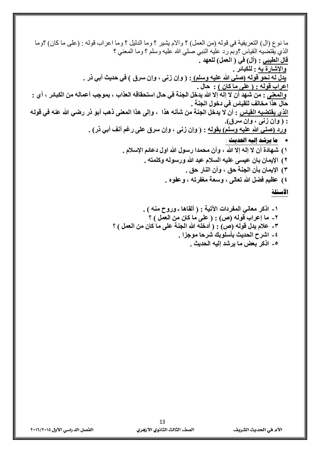 03
نوع ما(ال)قوله في التعريفية(العمل من)قوله اعراب وما ؟ الدليل وما ؟ يشير واالم ؟( :...