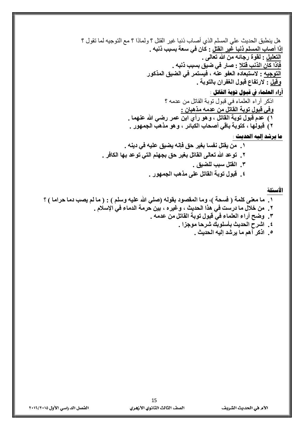 05
؟ ولماذا ؟ القتل غير ذنبا أصاب الذي المسلم علي الحديث ينطبق هل؟ تقول لما التوجيه م
...