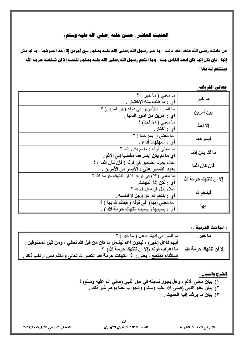 23
احلديثالعاشر:خلقه حسن(وسلم عليه اهلل صلي)
قالت انها عنها اهلل رضي عائشة عن:اهلل رسول ...