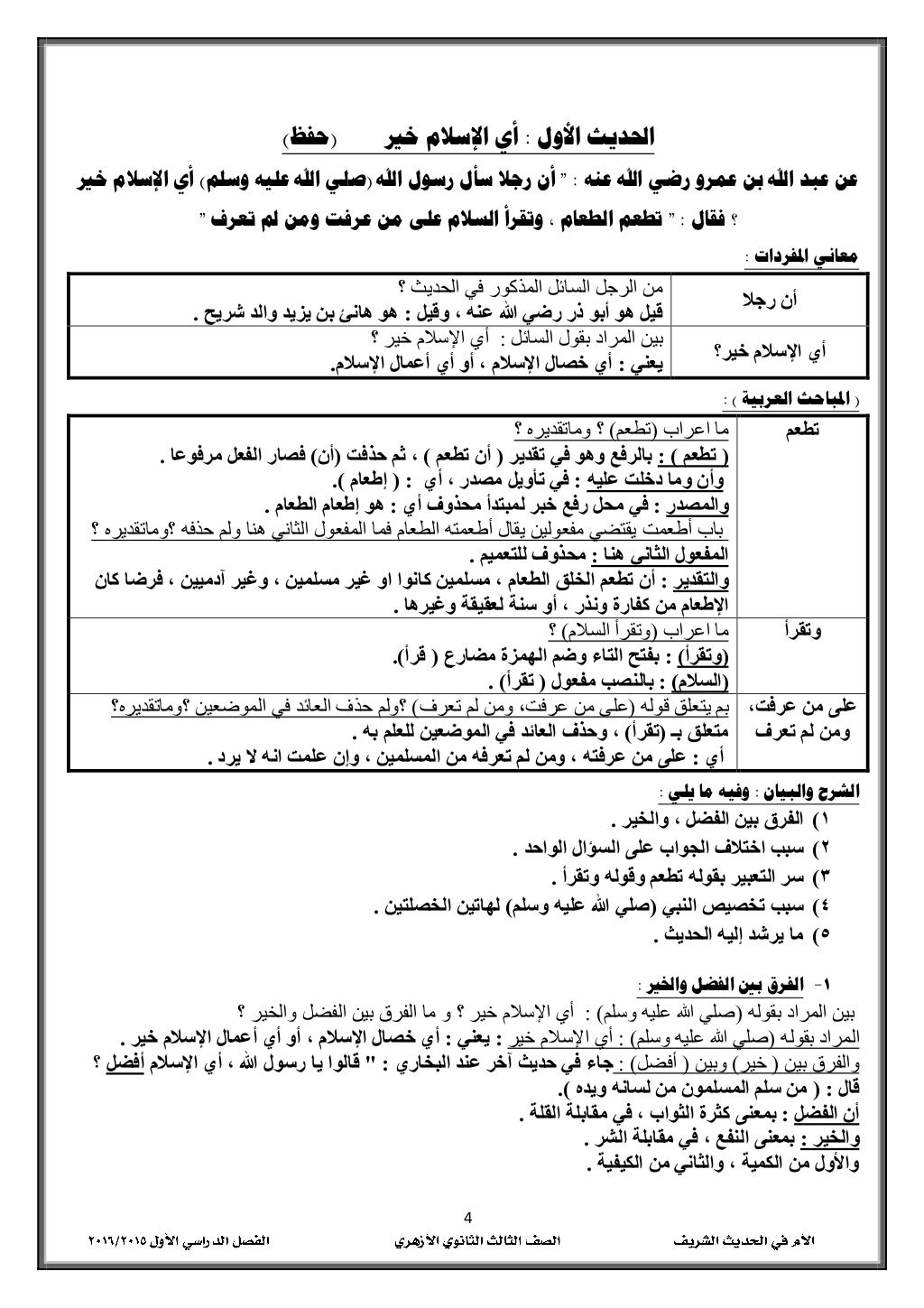 4
‫األول‬ ‫احلديث‬:‫خري‬ ‫اإلسالم‬ ‫أي‬(‫حفظ‬)
‫عنه‬ ‫اهلل‬ ‫رضي‬ ‫عمرو‬ ‫بن‬ ‫اهلل‬ ‫عبد‬ ‫عن‬" :‫اهلل‬ ‫رسول‬ ‫سأل‬ ‫رجا...