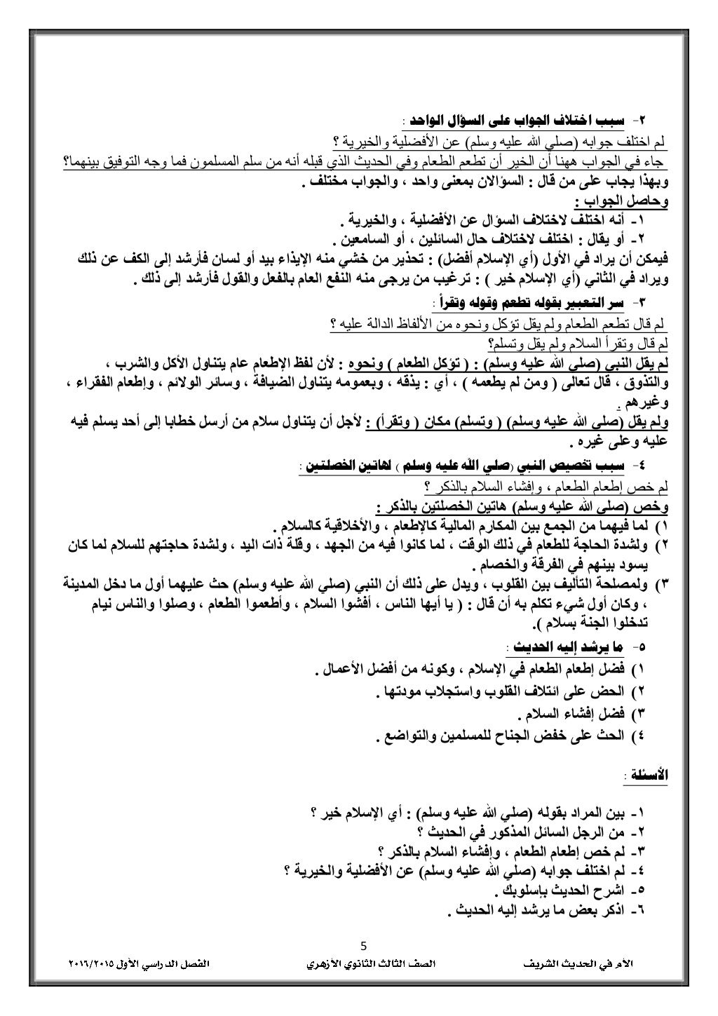 5
5-الواحد السؤال على اجلواب اختالف سبب:
جوابه اختلف لم(صوسلم عليه هللا لي)؟ والخيرية األ...