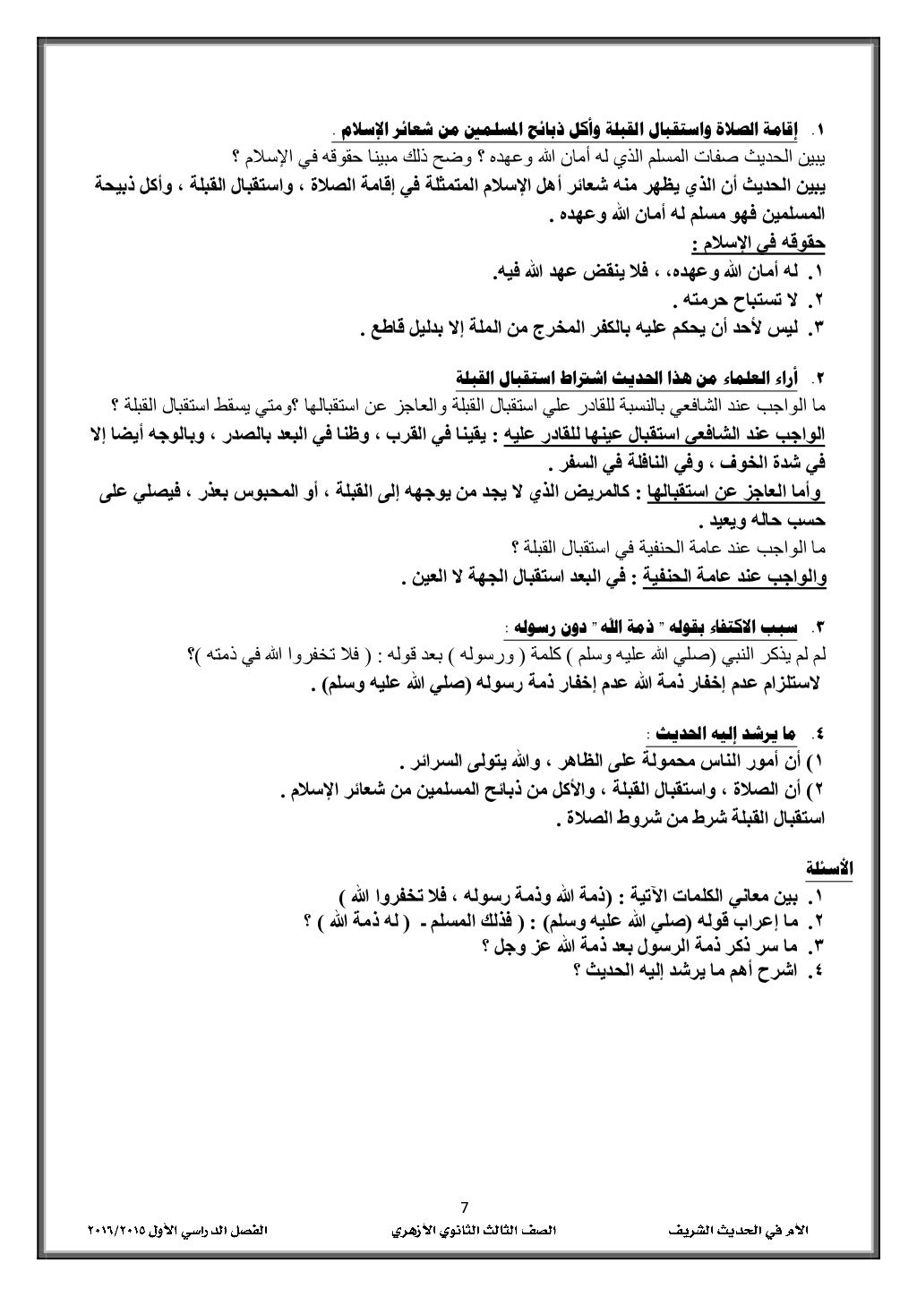 7
0.‫اإلسالم‬ ‫شعائر‬ ‫من‬ ‫املسلمني‬ ‫ذبائح‬ ‫وأكل‬ ‫القبلة‬ ‫واستقبال‬ ‫الصالة‬ ‫إقامة‬.
‫؟‬ ‫اإلسالم‬ ‫في‬ ‫حقوقه‬ ‫مبي...