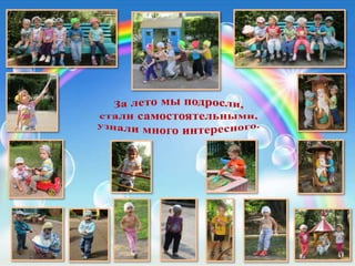 Что нам лето подарило! гр 3