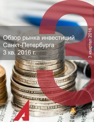 Обзор рынка инвестиций
Санкт-Петербурга
3 кв. 2016 г.
3квартал2016
 