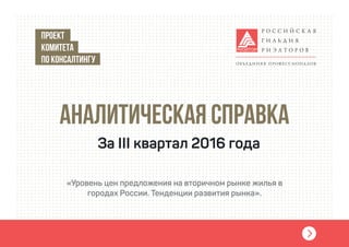 Рынок жилья России, 3 квартал 2016