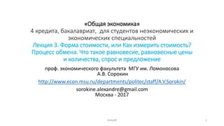 3. Общая Экономика, 2017: Форма Стоимости. Процесс Обмена (1.
