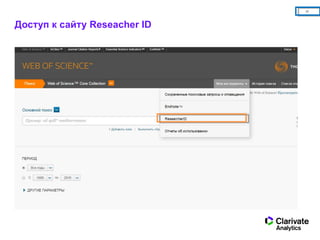 28
Доступ к сайту Reseacher ID
 