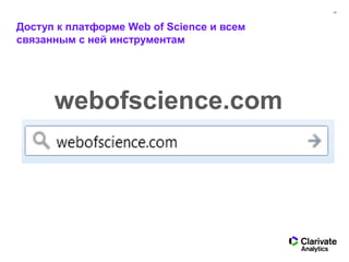 34
Доступ к платформе Web of Science и всем
связанным с ней инструментам
webofscience.com
 