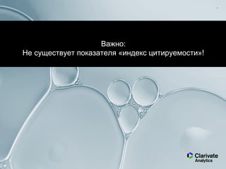 5
Важно:
Не существует показателя «индекс цитируемости»!
 