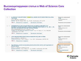 8
Высокоцитируемая статья в Web of Science Core
Collection
 
