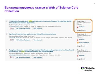 9
Быстроцитируемые статьи в Web of Science Core
Collection
 