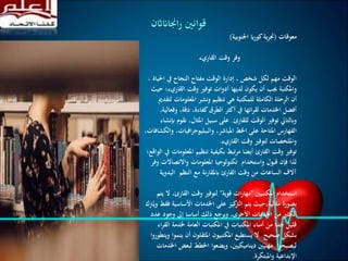 ‫معوقات‬(‫اجلنوبية‬ ‫كوراي‬‫بة‬‫ر‬‫جت‬)
‫و‬‫القاريء‬ ‫وقت‬ ‫فر‬
‫احل‬ ‫يف‬ ‫النجاح‬ ‫مفتاح‬ ‫الوقت‬ ‫إدارة‬ ، ‫شخص‬ ‫لكل‬ ‫مهم‬ ‫الوقت‬، ‫ياة‬
‫و‬‫القاري‬ ‫وقت‬ ‫توفري‬ ‫أدوات‬ ‫لديها‬ ‫يكون‬ ‫أن‬ ‫جيب‬ ‫املكتبة‬‫حيث‬ ‫ء؛‬
‫أن‬‫ل‬ ‫املعلومات‬ ‫ونشر‬ ‫تنظيم‬ ‫هي‬ ‫للمكتبة‬ ‫الكاملة‬ ‫الرحلة‬‫تقدمي‬
‫وفع‬ ،‫دقة‬ ،‫كفاءة‬‫الطرق‬ ‫أكثر‬ ‫يف‬ ‫ائها‬‫ر‬‫لق‬ ‫اخلدمات‬ ‫أفضل‬،‫الية‬
‫للقارئ‬ ‫الوقت‬ ‫توفري‬ ‫وابلتايل‬.‫ن‬ ،‫املثال‬ ‫سبيل‬ ‫على‬‫إبنشاء‬ ‫قوم‬
‫افيا‬‫ر‬‫والببليوج‬ ،‫املباشر‬ ‫اخلط‬ ‫على‬ ‫املتاحة‬ ‫الفهارس‬،‫والكشافات‬ ،‫ت‬
‫القاريء‬ ‫وقت‬ ‫لتوفري‬ ‫وامللخصات‬.
‫املع‬ ‫تنظيم‬ ‫بكيفية‬ ‫مرتبط‬ ‫أيضا‬ ‫القارئ‬ ‫وقت‬ ‫توفري‬‫الواقع؛‬ ‫يف‬ ‫لومات‬
‫واالتص‬ ‫املعلومات‬ ‫تكنولوجيا‬ ‫واستخدام‬ ‫قبول‬ ‫فإن‬ ‫لذا‬‫وفر‬ ‫االت‬
‫النظم‬ ‫مع‬ ‫نة‬‫ر‬‫ابملقا‬ ‫القارئ‬ ‫وقت‬ ‫من‬ ‫الساعات‬ ‫آالف‬‫اليدوي‬‫ة‬.
‫املكتبيني‬ ‫استخدام‬"‫قوية‬ ‫ات‬‫ر‬‫مها‬"‫القار‬ ‫وقت‬ ‫لتوفري‬‫يتم‬ ‫ال‬ ،‫ئ‬
‫األساس‬ ‫اخلدمات‬ ‫على‬ ‫كيز‬‫الرت‬ ‫يتم‬ ‫مثالية،حيث‬ ‫بصورة‬‫رتك‬ُ‫وي‬ ‫فقط‬ ‫ية‬
،‫األخرى‬ ‫اخلدمات‬ ‫من‬ ‫الكثري‬‫ع‬ ‫وجود‬ ‫إىل‬ ‫أساسا‬ ‫ذلك‬ ‫ويرجع‬‫دد‬
‫خلدمة‬ ‫العامة‬ ‫املكتبات‬ ‫يف‬ ‫املكتبات‬ ‫أمناء‬ ‫من‬ ‫جدا‬ ‫قليل‬‫اء‬‫ر‬‫الق‬
‫صحيح‬ ‫بشكل‬.‫ي‬ ‫أن‬ ‫املثقلون‬ ‫املكتبيون‬ ‫يستطيع‬ ‫ال‬‫ويتطوروا‬ ‫نموا‬
‫لبعض‬ ‫اخلطط‬ ‫ويضعوا‬ ،‫ديناميكيني‬ ‫مهنيني‬ ‫ليصبحوا‬‫اخلدمات‬
‫واملبتكرة‬ ‫اإلبداعية‬.
‫اجنااناث‬‫ر‬ ‫قوانني‬‫ن‬
 