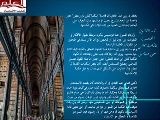 ‫يعتقد‬‫د‬.‫قاعدة‬ ‫أن‬ ‫اهلادي‬ ‫عبد‬ ‫ين‬‫ز‬"‫وم‬ ‫انم‬ ‫كائن‬‫املكتبة‬‫تطور‬"‫تعترب‬
‫على‬ ‫التعرف‬ ‫دون‬ ‫استها‬‫ر‬‫د‬ ‫مت‬ ‫،حيث‬ ‫املسرح‬ ‫أوهام‬ ‫من‬ ‫واحدة‬
‫تكتنفه‬ ‫اليت‬ ‫التساؤالت‬ ‫من‬ ‫العديد‬ ‫إىل‬ ‫إضافة‬ ‫أبعادها‬‫ا‬
.‫ا‬ ‫بقبول‬ ‫مرتبطة‬ ‫بيكون‬ ‫انسيس‬‫ر‬‫ف‬ ‫عند‬ ‫املسرح‬ ‫وأوهام‬‫و‬ ‫ألفكار‬
‫يستدعي‬ ‫األمر‬ ‫أن‬ ‫مع‬ ‫متحيص‬ ‫أو‬ ‫و‬َ‫ر‬َ‫ـ‬‫ت‬ ‫دون‬ ‫من‬ ‫النظرايت‬‫التحقق‬
‫اسخة‬‫ر‬‫ال‬ ‫العلمية‬ ‫املقوالت‬ ‫من‬
‫ابملكتب‬ ‫املتعلق‬ ‫القانون‬ ‫هذا‬ ‫مناقشة‬ ‫إىل‬ ‫زين‬ ‫دعا‬ ‫ما‬ ‫وهو‬‫كائنا‬‫كوهنا‬‫ة‬
‫أن‬ ‫اجنااناثن‬‫ر‬ ‫على‬ ‫جيب‬ ‫كان‬‫مبا‬‫ر‬ ‫أنه‬ ‫ويرى‬ ،‫متنامية‬ ‫حيا‬‫تكون‬
‫امل‬ ‫هذا‬ ‫أن‬ ‫اعتبار‬ ‫على‬ ‫للتطور؛‬ ‫قابلة‬ ‫حي‬ ‫كائن‬‫املكتبة‬‫تصلح‬ ‫قولة‬
‫املكتبات‬ ‫بعض‬ ‫ألن‬ ‫أيضا؛‬ ‫للمستقبل‬ ‫وتصلح‬ ‫للماضي‬‫مل‬ ‫القدمية‬
‫مكت‬ ‫مثل‬ ‫به‬ ‫بدأت‬ ‫الذي‬ ‫الشكل‬ ‫على‬ ‫اندثرت‬ ‫وإمنا‬ ‫تتطور‬‫بة‬
‫ية‬‫ر‬‫اإلسكند‬
‫اال‬ ‫يقصد‬ ‫كان‬‫اجنااناثن‬‫ر‬ ‫أن‬ ‫يف‬ ‫اهلادي‬ ‫عبد‬ ‫فتحي‬ ‫دكتور‬‫ستخدام‬
،‫حيا‬ ‫كائنا‬‫ابعتبارها‬ ‫ابملكتبة‬ ‫يتعلق‬ ‫فيما‬ ‫اجملازي‬‫حياته‬ ‫دورة‬ ‫كيان‬‫وهي‬
‫حي‬ ‫كيان‬‫أبهنا‬ ‫يتعلق‬ ‫ما‬ ‫أما‬ ،‫كية‬‫وحر‬ ‫وديناميكية‬ ‫نشيطة‬‫فالنمو‬ ‫متنام‬
‫الوقت‬ ‫مبرور‬ ‫ايد‬‫ز‬‫وتت‬ ‫تكرب‬ ‫املكتبة‬ ‫أن‬ ‫به‬ ‫يقصد‬ ‫هنا‬‫حيث‬ ‫من‬ ‫؛سواء‬
‫ولكن‬ ،‫منها‬ ‫املستفيدين‬ ‫حىت‬ ‫أو‬ ‫جمموعاهتا‬ ‫أو‬ ‫موظفيها‬‫وقت‬ ‫أييت‬ ‫قد‬
‫ح‬ ‫أو‬ ‫للخلف‬ ‫اجع‬‫رت‬‫ت‬ ‫او‬ ‫النمو‬ ‫عن‬ ‫املكتبة‬ ‫فيه‬ ‫تتوقف‬‫متاما‬ ‫تنتهي‬ ‫ىت‬
‫ه‬ ‫النمو‬ ‫فإن‬ ‫وعموما‬ ،‫ال‬ ‫أو‬ ‫فيها‬ ‫دخل‬ ‫هلا‬ ‫يكون‬ ‫قد‬ ‫ألسباب‬‫و‬
‫االستثناء‬ ‫هو‬ ‫التعطل‬ ‫و‬ ‫القاعدة‬
‫القانون‬ ‫نقد‬
‫اخلامس‬:
‫كائن‬‫املكتبة‬
‫متنامي‬ ‫حي‬
 