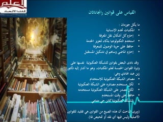 ‫جورمان‬ ‫يكل‬ ‫ما‬:
•‫اإلنسانية‬ ‫ختدم‬ ‫املكتبات‬
•‫املعرفة‬ ‫نقل‬ ‫أشكال‬ ‫كل‬‫إحرتم‬
•‫اخلدمة‬ ‫يز‬‫ز‬‫لتع‬ ‫بذكاء‬ ‫التكنولوجيا‬ ‫استخدم‬
•‫للمعرفة‬ ‫الوصول‬ ‫ية‬‫ر‬‫ح‬ ‫على‬ ‫حافظ‬
•‫املستقبل‬ ‫تشكيل‬ ‫يف‬ ‫وساهم‬ ‫املاضي‬ ‫إحرتم‬
‫العنكبوتية‬ ‫للشبكة‬ ‫بقوانني‬ ‫البعض‬ ‫اندى‬ ‫وقد‬‫على‬ ‫نفسها‬
‫أش‬ ‫ما‬ ‫وهو‬ ،‫املكتبات‬ ‫لعلم‬ ‫اخلمسة‬ ‫القوانني‬ ‫وترية‬‫دكتور‬ ‫إليه‬ ‫ار‬
‫وهي‬ ‫اهلادي‬ ‫عبد‬ ‫ين‬‫ز‬:
•‫لإلستخدام‬ ‫العنكبوتية‬ ‫الشبكة‬ ‫مصادر‬
•‫العنكبوتي‬ ‫الشبكة‬ ‫على‬ ‫مصادره‬ ‫مستخدم‬ ‫لكل‬‫ة‬
•‫مستخدمه‬ ‫العنكبوتية‬ ‫الشبكة‬ ‫على‬ ‫مصدر‬ ‫لكل‬
•‫املستخدم‬ ‫وقت‬ ‫على‬ ‫حافظ‬
•‫متنامي‬ ‫حي‬ ‫كائن‬‫العنكبوتية‬ ‫الشبكة‬
(‫لل‬ ‫تقليد‬ ‫هي‬ ‫القوانني‬ ‫من‬ ‫الصيغ‬ ‫هذه‬ ‫أن‬ ‫الباحث‬ ‫ويرى‬‫قوانني‬
‫هلا‬ ‫متحيص‬ ‫أو‬ ‫نقد‬ ‫أي‬ ‫فيها‬ ‫وليس‬ ‫األصلية‬.)
‫اجنااناثن‬‫ر‬ ‫قوانني‬ ‫على‬ ‫القياس‬
 