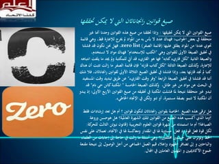 ‫حتقيقها‬ ‫ميكن‬ ‫ال‬ ‫اليت‬ ‫القوانني‬ ‫صيغ‬:‫القوانني‬ ‫هذه‬ ‫صيغ‬ ‫من‬ ‫حتققنا‬ ‫وإذا‬‫غري‬ ‫أهنا‬ ‫وجدان‬
‫لإلعار‬ ‫خيرج‬ ‫مل‬ ‫املواد‬ ‫من‬ ‫به‬ ‫أبس‬ ‫ال‬ ‫عدد‬ ‫فهناك‬ ‫اجلوانب؛‬ ‫بعض‬ ‫يف‬ ‫متحققة‬‫قائمة‬ ‫وهي‬ ،‫قط‬ ‫ة‬
‫عليها‬ ‫يطلق‬ ‫املواد‬ ‫من‬ ‫عددا‬ ‫حتوي‬(‫الصفر‬ ‫قائمة‬)zero list‫فشلنا‬ ‫قد‬ ‫نكون‬ ‫حنن‬ ‫فهل‬ ،
‫وهي‬ ‫للقوانني‬ ‫األوىل‬ ‫الصيغة‬ ‫حتقيق‬ ‫يف‬"‫لإلستخدام‬ ‫الكتب‬"‫ال‬ ‫مواد‬ ‫فهناك‬،‫تستخدم‬
‫الثانية‬ ‫والصيغة‬"‫كتابه‬‫قاريء‬ ‫لكل‬"‫مل‬‫و‬ ‫للمكتبة‬ ‫أيت‬ ‫قد‬ ‫القاريء‬ ‫هو‬ ‫فها‬‫انتباهه‬ ‫يلفت‬ ‫ما‬ ‫جيد‬
‫الثالثة‬ ‫الصيغة‬ ‫كذلك‬‫و‬ ،‫لإلعارة‬"‫ئه‬‫ر‬‫قا‬ ‫كتاب‬‫لكل‬"‫الت‬‫ز‬ ‫ما‬ ‫الصفر‬ ‫قائمة‬ ‫فإن‬‫هناك‬ ‫أن‬ ‫تثبت‬
‫ل‬ ‫األوىل‬ ‫الثالثة‬ ‫الصيغ‬ ‫حتقيق‬ ‫يف‬ ‫فشلنا‬ ‫وإذا‬ ،‫بعد‬ ‫قارئها‬ ‫جتد‬ ‫مل‬ ‫كتبا‬‫شك‬ ‫فال‬ ،‫اجنااناثن‬‫ر‬ ‫قوانني‬
‫ابعة‬‫ر‬‫ال‬ ‫الصيغة‬ ‫حتقيق‬ ‫يف‬ ‫فشلنا‬ ‫قد‬ ‫أننا‬"‫القاريء‬ ‫وقت‬ ‫وفر‬"‫تب‬ ‫يق‬‫ر‬‫ط‬ ‫عن‬‫املستفيد‬ ‫وقت‬ ‫ديد‬
‫اخلامسة‬ ‫الصيغة‬ ‫كذلك‬‫و‬ ،‫طائل‬ ‫غري‬ ‫من‬ ‫مواد‬ ‫عن‬ ‫البحث‬ ‫يف‬"‫ح‬ ‫كائن‬‫املكتبة‬‫انم‬ ‫ي‬"‫قد‬
‫القو‬ ‫صيغ‬ ‫من‬ ‫حتقيقه‬ ‫يف‬ ‫املكتبة‬ ‫فشلت‬ ‫ملا‬ ‫نتيجة‬ ‫متحققة‬ ‫غري‬ ‫تبدو‬‫يبدو‬ ‫إذ‬ ‫األوىل؛‬ ‫األربع‬ ‫انني‬
‫اخلاطيء‬ ‫اإلجتاه‬ ‫يف‬ ‫ولكن‬ ‫تنو‬ ‫أو‬ ،‫مستمرة‬ ‫بصفة‬ ‫تنمو‬ ‫ال‬ ‫املكتبة‬ ‫أن‬.
‫؟‬ ‫قوانني‬ ‫لتكون‬ ‫اجنااناثن‬‫ر‬ ‫بقوانني‬ ‫اخلاصة‬ ‫الصيغ‬ ‫هذه‬ ‫ترقى‬ ‫هل‬‫ت‬ ‫هل‬ ‫أم‬‫فقط‬ ‫إرشادات‬ ‫عد‬
‫و‬ ‫هوحسن‬ ‫هل‬ ‫العاملية؟‬ ‫الشهرة‬ ‫تلك‬ ‫القوانني‬ ‫من‬ ‫الصيغ‬ ‫هذه‬ ‫أكسب‬ ‫الذي‬ ‫؟وما‬‫روعة‬
‫أم‬ ‫الصياغة؟‬‫ما‬‫التجريبية‬ ‫العلوم‬ ‫قوانني‬ ‫شهرة‬ ‫من‬ ‫استمدته‬(‫ا‬ ‫نيوتن‬ ‫قانون‬‫كة‬‫للحر‬ ‫لثالث‬:
‫ت‬ ،‫االجتاه‬ ‫يف‬ ‫هلا‬ ‫ومعاكسة‬ ‫املقدار‬ ‫يف‬ ‫هلا‬ ‫مساوية‬ ،‫فعل‬ ‫رد‬ ‫قوة‬ ‫فعل‬ ‫قوة‬ ‫لكل‬‫نفس‬ ‫على‬ ‫عمالن‬
‫خمتلفني‬ ‫جسمني‬ ‫على‬ ‫ان‬‫ر‬‫وتؤث‬ ‫اخلط‬)‫إجا‬ ‫إىل‬ ‫حاجة‬ ‫يف‬ ‫الت‬‫ز‬ ‫ما‬ ‫أسئلة‬ ‫وهي‬ ‫؟‬‫العلماء‬ ‫من‬ ‫ابت‬
‫إىل‬ ‫الوصول‬ ‫أجل‬ ‫من‬ ‫اجلماعي‬ ‫العمل‬ ‫قيم‬ ‫وإعالء‬ ‫اجلهود‬ ‫تضافر‬ ‫إىل‬ ‫و‬ ‫والباحثني‬‫مقنعة‬ ‫نتيجة‬
‫اجملال‬ ‫يف‬ ‫العاملني‬ ‫املهنيني‬ ‫و‬ ‫األكادمييني‬ ‫جلموع‬.
‫حتقق‬ ‫ميكن‬ ‫ال‬ ‫اليت‬ ‫اجنااناثن‬‫ر‬ ‫انني‬‫و‬‫ق‬ ‫صيغ‬‫ها‬
 