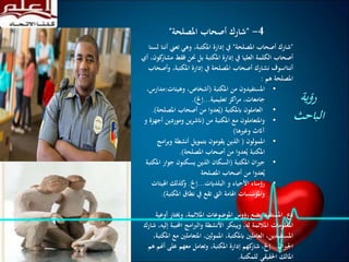 ‫رؤية‬
‫الباحث‬
"‫املصلحة‬ ‫أصحاب‬ ‫شارك‬"‫أ‬ ‫تعين‬ ‫وهي‬ ،‫املكتبة‬ ‫إدارة‬ ‫يف‬‫لسنا‬ ‫ننا‬
‫م‬ ‫فقط‬ ‫حنن‬ ‫بل‬ ‫املكتبة‬ ‫إدارة‬ ‫يف‬ ‫العليا‬ ‫الكلمة‬ ‫أصحاب‬‫أي‬ ،‫كون‬‫شار‬
‫وأص‬ ،‫املكتبة‬ ‫إدارة‬ ‫يف‬ ‫املصلحة‬ ‫أصحاب‬ ‫نشارك‬ ‫أننااسوف‬‫حاب‬
‫هم‬ ‫املصلحة‬:
•‫املكتبة‬ ‫من‬ ‫املستفيدون‬(‫وهيئات‬ ،‫أشخاص‬:‫مد‬،‫ارس‬
‫تعليمية‬ ‫اكز‬‫ر‬‫م‬ ،‫جامعات‬...‫إخل‬.)
•‫ابملكتبة‬ ‫العاملون‬(‫املصل‬ ‫أصحاب‬ ‫من‬ ‫عدوا‬ُ‫ي‬‫حة‬.)
•‫من‬ ‫املكتبة‬ ‫مع‬ ‫واملتعاملون‬(‫أ‬ ‫وموردين‬ ‫ين‬‫ر‬‫انش‬‫و‬ ‫جهزة‬
‫وغريها‬ ‫آاثث‬)
•‫املمولون‬(‫ام‬‫ر‬‫وب‬ ‫أنشطة‬ ‫بتمويل‬ ‫يقومون‬ ‫الذين‬‫ج‬
‫املصلحة‬ ‫أصحاب‬ ‫من‬ ‫عدوا‬ُ‫ي‬ ‫املكتبة‬.)
•‫املكتبة‬ ‫ان‬‫ري‬‫ج‬(‫امل‬ ‫جوار‬ ‫يسكنون‬ ‫الذين‬ ‫السكان‬‫كتبة‬
‫املصلحة‬ ‫أصحاب‬ ‫من‬ ‫عدوا‬ُ‫ي‬
•‫البلدايت‬ ‫و‬ ‫األحياء‬ ‫رؤساء‬...‫إخل‬.‫اهليئ‬ ‫كذلك‬‫و‬‫ات‬
‫املكتب‬ ‫نطاق‬ ‫يف‬ ‫تقع‬ ‫اليت‬ ‫اهلامة‬ ‫واملؤسسات‬‫ة‬.)
‫وخيتار‬ ،‫املالئمة‬ ‫املوضوعات‬ ‫رؤوس‬ ‫يضع‬ ‫املستفيد‬ ‫دع‬‫أوعية‬
‫احمل‬ ‫امج‬‫رب‬‫وال‬ ‫األنشطة‬ ‫ويبتكر‬ ،‫له‬ ‫املالئمة‬ ‫املعلومات‬‫شارك‬ ،‫إليه‬ ‫ببة‬
‫املتعام‬ ،‫املمولني‬ ،‫ابملكتبة‬ ‫العاملني‬ ،‫املستفيدين‬،‫املكتبة‬ ‫مع‬ ‫لني‬
‫ان‬‫ري‬‫اجل‬...‫على‬ ‫معهم‬ ‫وتعامل‬ ،‫املكتبة‬ ‫إدارة‬ ‫كهم‬‫شار‬ ،‫إخل‬‫هم‬ ‫أهنم‬
‫للمكتبة‬ ‫احلقيقي‬ ‫املالك‬.
4-"‫املصلحة‬ ‫أصحاب‬ ‫شارك‬"
 