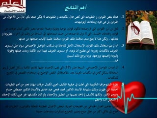 .1‫ح‬ ‫أبي‬ ‫عدها‬ ‫ميكن‬ ‫ال‬ ‫املعلومات‬ ‫و‬ ‫املكتبات‬ ‫جمال‬ ‫ختص‬ ‫اليت‬ ‫النظرايت‬ ‫و‬ ‫القوانني‬ ‫بعض‬ ‫هناك‬‫من‬ ‫األحوال‬ ‫من‬ ‫ال‬
‫أوتوجيهات‬ ‫إرشادات‬ ‫جمرد‬ ‫هي‬ ‫بل‬ ‫القوانني‬.
.2‫د‬ ‫بتعبري‬ ‫اشعاعيا‬ ‫وعمال‬ ‫ومؤثرة‬ ‫موحية‬ ‫قوانني‬ ‫لتكون‬ ‫رصدها‬ ‫مت‬ ‫اليت‬ ‫القوانني‬ ‫أبرز‬ ‫من‬ ‫لعل‬‫هي‬ ‫عرفات‬ ‫كمال‬‫كتور‬
‫إىل‬ ‫وقت‬ ‫من‬ ‫الساحة‬ ‫إىل‬ ‫استدعائها‬ ‫حيث‬ ‫من‬ ‫صداها‬ ‫هلا‬ ‫ال‬‫ز‬‫ت‬ ‫ال‬ ‫اليت‬ ،‫اخلمسة‬ ‫اجنااناثن‬‫ر‬ ‫قوانني‬‫و‬ ‫آخر‬‫و‬ ‫تطويرها‬
‫عدمه‬ ‫من‬ ‫صحتها‬ ‫إلثبات‬ ‫علمية‬ ‫مناقشة‬ ‫القوانني‬ ‫تلك‬ ‫مناقشة‬ ‫مدى‬ ‫مينع‬ ‫ال‬ ‫هذا‬ ‫ولكن‬ ، ‫تعديلها‬‫ا‬.
.3‫اإلجتما‬ ‫التواصل‬ ‫شبكات‬ ‫يف‬ ‫للدعاية‬ ‫األمثل‬ ‫اإلستغالل‬ ‫القوانني‬ ‫تلك‬ ‫إستغالل‬ ‫يتم‬ ‫مل‬ ‫أنه‬‫مستوى‬ ‫على‬ ‫سواء‬ ‫عي‬
‫املكتب‬ ‫أمني‬ ‫مبهنة‬ ‫التعريف‬ ‫مستوى‬ ‫أو‬ ،‫تؤديه‬ ‫أن‬ ‫تطمح‬ ‫اليت‬ ‫ودورها‬ ‫ابملكتبات‬ ‫التعريف‬‫ومشوهلا‬ ‫عمقها‬ ‫ومدى‬ ‫ة‬
‫لسببني‬ ‫ذلك‬ ‫يرجع‬ ‫مبا‬‫ر‬‫و‬ ،‫وروعتها‬ ‫وأهيمتها‬ ‫ومتيزها‬
‫مها‬.............................................................................
.4‫اإلجتماعي‬ ‫التواصل‬ ‫أدوات‬ ‫أن‬‫عشر‬ ‫السبعة‬(17)‫ا‬‫اإلعتماد‬ ‫جيب‬ ‫ليت‬‫أف‬ ‫بشكل‬ ‫املكتبة‬ ‫لتقدمي‬ ‫عليها‬‫يتم‬ ‫مل‬ ‫ضل‬
‫إستخ‬ ‫يف‬ ‫الواضح‬ ‫النقص‬ ‫ابإلضافةإىل‬ ،‫بعد‬ ‫بية‬‫ر‬‫الع‬ ‫املكتبات‬ ‫يف‬ ‫كامل‬‫بشكل‬ ‫إستغالهلا‬‫الرتويج‬ ‫يف‬ ‫القصص‬ ‫دام‬
‫للمكتبات‬.
.5‫عرفات‬ ‫لكمال‬ ‫العريب‬ ‫التأليف‬ ‫ية‬‫ر‬‫عبق‬ ‫يف‬ ‫جتلت‬ ‫اليت‬ ‫التكوينية‬ ‫افيا‬‫ر‬‫الببليوج‬ ‫نظرية‬‫النظرايت‬ ‫أهم‬ ‫من‬ ‫تعترب‬ ‫نبهان‬
‫اهلادي‬ ‫عبد‬ ‫فتحي‬ ‫حممد‬ ‫الدكتور‬ ‫األستاذ‬ ‫بشهادة‬ ‫وذلك‬ ‫ظهرت‬ ‫اليت‬ ‫احلديثة‬‫الدكت‬ ‫واألستاذ‬‫حسام‬ ‫مصطفى‬ ‫ور‬
‫الكثري‬ ‫وغريهم‬‫مكتشفها‬ ‫كان‬‫ولو‬ ‫واإلحتفاء‬ ‫التطبيق‬ ‫من‬ ‫نصيبها‬ ‫أتخذ‬ ‫مل‬ ‫لألسف‬ ‫ولكنها‬ ،‫اإلحتفاء‬ ‫لكان‬ ‫عريب‬ ‫غري‬
‫وأعظم‬ ‫أشد‬ ‫التبجيل‬ ‫و‬.
.6‫ابلق‬ ‫املتعلقة‬ ‫العظيمة‬ ‫األعمال‬ ‫فبعض‬ ،‫العربية‬ ‫اجملتمعات‬ ‫عن‬ ‫اجلماعي‬ ‫العمل‬ ‫مفاهيم‬ ‫غياب‬‫قد‬ ‫النظرايت‬ ‫و‬ ‫وانني‬
‫حديثة‬ ‫وابداعات‬ ‫ات‬‫ر‬‫مببتك‬ ‫للخروج‬ ‫ومتميز‬ ‫مبدع‬ ‫عقل‬ ‫من‬ ‫أكثر‬ ‫تالقي‬ ‫إىل‬ ‫حتتاج‬.
‫النتائج‬ ‫أهم‬
 