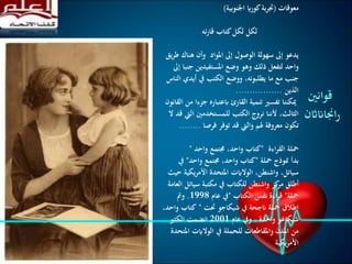 ‫معوقات‬(‫اجلنوبية‬ ‫كوراي‬‫بة‬‫ر‬‫جت‬)
‫لكل‬‫ئه‬‫ر‬‫قا‬ ‫كتاب‬‫لكل‬
‫هناك‬ ‫وأن‬ ‫املواد‬ ‫إىل‬ ‫الوصول‬ ‫سهولة‬ ‫إىل‬ ‫يدعو‬‫يق‬‫ر‬‫ط‬
‫جن‬ ‫املستفيدين‬ ‫وضع‬ ‫وهو‬ ‫ذلك‬ ‫لتفعل‬ ‫واحد‬‫إىل‬ ‫با‬
‫أيدي‬ ‫يف‬ ‫الكتب‬ ‫ووضع‬ ،‫يطلبونه‬ ‫ما‬ ‫مع‬ ‫جنب‬‫الناس‬
‫الذين‬.................
‫ج‬ ‫ابعتباره‬ ‫القارئ‬ ‫تنمية‬ ‫تفسري‬ ‫ميكننا‬‫القانون‬ ‫من‬ ‫زءا‬
‫اليت‬ ‫للمستخدمني‬ ‫الكتب‬ ‫نروج‬ ‫ألننا‬ ،‫الثالث‬‫ال‬ ‫قد‬
‫فرصا‬ ‫توفر‬ ‫قد‬ ‫واليت‬ ‫هلم‬ ‫معروفة‬ ‫تكون‬........
.
‫اءة‬‫ر‬‫الق‬ ‫محلة‬"‫واحد‬ ‫جمتمع‬ ،‫واحد‬ ‫كتاب‬"
‫محلة‬ ‫منوذج‬ ‫بدأ‬"‫واحد‬ ‫جمتمع‬ ،‫واحد‬ ‫كتاب‬"‫يف‬
‫يكي‬‫ر‬‫األم‬ ‫املتحدة‬ ‫الوالايت‬ ،‫واشنطن‬ ،‫سياتل‬‫حيث‬ ‫ة‬
‫سيات‬ ‫مكتبة‬ ‫يف‬ ‫للكتاب‬ ‫واشنطن‬ ‫كز‬‫مر‬ ‫أطلق‬‫العامة‬ ‫ل‬
‫محلة‬"‫الكتاب‬ ‫نفس‬ ‫اءة‬‫ر‬‫ق‬"‫عام‬ ‫يف‬1998.‫ومت‬
‫حتت‬ ‫شيكاجو‬ ‫يف‬ ‫انجحة‬ ‫محلة‬ ‫اطالق‬"‫و‬ ‫كتاب‬،‫احد‬
‫عام‬ ‫ويف‬ ، ‫واحدة‬ ‫شيكاغو‬2001‫الكثري‬ ‫انضمت‬
‫امل‬ ‫الوالايت‬ ‫يف‬ ‫للحملة‬ ‫واملقاطعات‬ ‫املدن‬ ‫من‬‫تحدة‬
‫يكية‬‫ر‬‫األم‬
‫قوانني‬
‫اجنااناثن‬‫ر‬
 