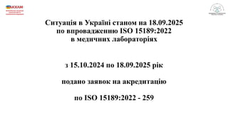 Результати підготовки та впровадження медичними лабораторіями ISO15189:2022 в Україні станом на 2025 рік