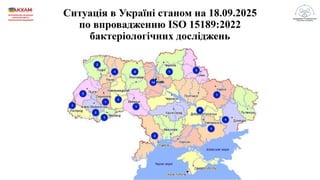 Результати підготовки та впровадження медичними лабораторіями ISO15189:2022 в Україні станом на 2025 рік