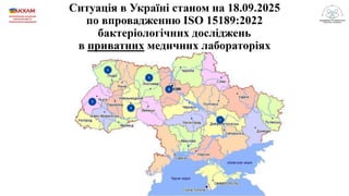 Результати підготовки та впровадження медичними лабораторіями ISO15189:2022 в Україні станом на 2025 рік