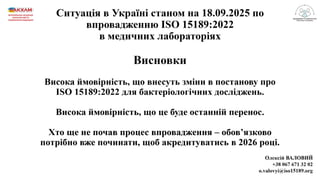 Результати підготовки та впровадження медичними лабораторіями ISO15189:2022 в Україні станом на 2025 рік