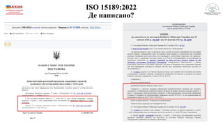 Результати підготовки та впровадження медичними лабораторіями ISO15189:2022 в Україні станом на 2025 рік