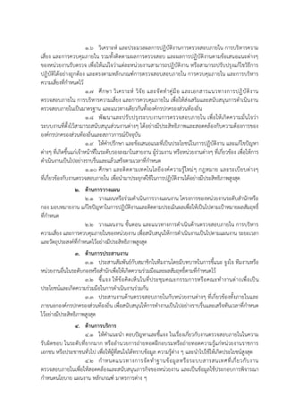 1.6 วิเคราะห์ และประมวลผลการปฏิบัติงานการตรวจสอบภายใน การบริหารความ
เสี่ยง และการควบคุมภายใน รวมทั้งติดตามผลการตรวจสอบ และผลการปฏิบัติงานตามข้อเสนอแนะต่างๆ
ของหน่วยงานรับตรวจ เพื่อให้แน่ใจว่าแต่ละหน่วยงานสามารถปฏิบัติงาน หรือสามารถปรับปรุงแก้ไขวิธีการ
ปฏิบัติได้อย่างถูกต้อง และตรงตามหลักเกณฑ์การตรวจสอบสอบภายใน การควบคุมภายใน และการบริหาร
ความเสี่ยงที่กาหนดไว้
1.7 ศึกษา วิเคราะห์ วิจัย และจัดทาคู่มือ และเอกสารแนวทางการปฏิบัติงาน
ตรวจสอบภายใน การบริหารความเสี่ยง และการควบคุมภายใน เพื่อให้ส่งเสริมและสนับสนุนการดาเนินงาน
ตรวจสอบภายในเป็นมาตรฐาน และแนวทางเดียวกันทั้งองค์กรปกครองส่วนท้องถิ่น
1.8 พัฒนาและปรับปรุงระบบงานการตรวจสอบภายใน เพื่อให้เกิดความมั่นใจว่า
ระบบงานที่ตั้งไว้สามารถสนับสนุนส่วนงานต่างๆ ได้อย่างมีประสิทธิภาพและสอดคล้องกับความต้องการของ
องค์กรปกครองส่วนท้องถิ่นและสภาวการณ์ปัจจุบัน
1.9 ให้คาปรึกษา และข้อเสนอแนะที่เป็นประโยชน์ในการปฏิบัติงาน และแก้ไขปัญหา
ต่างๆ ที่เกิดขึ้นแก่เจ้าหน้าที่ในระดับรองลงมาในสายงาน ผู้ร่วมงาน หรือหน่วยงานต่างๆ ที่เกี่ยวข้อง เพื่อให้การ
ดาเนินงานเป็นไปอย่างราบรื่นและแล้วเสร็จตามเวลาที่กาหนด
1.10 ศึกษา และติดตามเทคโนโลยีองค์ความรู้ใหม่ๆ กฎหมาย และระเบียบต่างๆ
ที่เกี่ยวข้องกับงานตรวจสอบภายใน เพื่อนามาประยุกต์ใช้ในการปฏิบัติงานได้อย่างมีประสิทธิภาพสูงสุด
2. ด้านการวางแผน
2.1 วางแผนหรือร่วมดาเนินการวางแผนงาน โครงการของหน่วยงานระดับสานักหรือ
กอง มอบหมายงาน แก้ไขปัญหาในการปฏิบัติงานและติดตามประเมินผลเพื่อให้เป็นไปตามเป้าหมายผลสัมฤทธิ์
ที่กาหนด
2.2 วางแผนงาน ขั้นตอน และแนวทางการดาเนินด้านตรวจสอบภายใน การบริหาร
ความเสี่ยง และการควบคุมภายในของหน่วยงาน เพื่อสนับสนุนให้การดาเนินงานเป็นไปตามแผนงาน ระยะเวลา
และวัตถุประสงค์ที่กาหนดไว้อย่างมีประสิทธิภาพสูงสุด
3. ด้านการประสานงาน
3.1 ประสานสัมพันธ์กับสมาชิกในทีมงานโดยมีบทบาทในการชี้แนะ จูงใจ ทีมงานหรือ
หน่วยงานอื่นในระดับกองหรือสานักเพื่อให้เกิดความร่วมมือและผลสัมฤทธิ์ตามที่กาหนดไว้
3.2 ชี้แจง ให้ข้อคิดเห็นในที่ประชุมคณะกรรมการหรือคณะทางานต่างเพื่อเป็น
ประโยชน์และเกิดความร่วมมือในการดาเนินงานร่วมกัน
3.3 ประสานงานด้านตรวจสอบภายในกับหน่วยงานต่างๆ ที่เกี่ยวข้องทั้งภายในและ
ภายนอกองค์กรปกครองส่วนท้องถิ่น เพื่อสนับสนุนให้การทางานเป็นไปอย่างราบรื่นและเสร็จทันเวลาที่กาหนด
ไว้อย่างมีประสิทธิภาพสูงสุด
4. ด้านการบริการ
4.1 ให้คาแนะนา ตอบปัญหาและชี้แจง ในเรื่องเกี่ยวกับงานตรวจสอบภายในในความ
รับผิดชอบ ในระดับที่ยากมาก หรืออานวยการถ่ายทอดฝึกอบรมหรือถ่ายทอดความรู้แก่หน่วยงานราชการ
เอกชน หรือประชาชนทั่วไป เพื่อให้ผู้ที่สนใจได้ทราบข้อมูล ความรู้ต่าง ๆ และนาไปใช้ให้เกิดประโยชน์สูงสุด
4.2 กาหนดแนวทางการจัดทาฐานข้อมูลหรือระบบสารสนเทศที่เกี่ยวกับงาน
ตรวจสอบภายในเพื่อให้สอดคล้องและสนับสนุนภารกิจของหน่วยงาน และเป็นข้อมูลใช้ประกอบการพิจารณา
กาหนดนโยบาย แผนงาน หลักเกณฑ์ มาตรการต่าง ๆ
 