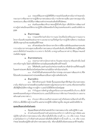 1.7 ประยุกต์ใช้แนวทางปฏิบัติที่ได้รับการยอมรับในระดับสากลในการกาหนดกลไก
กระบวนการ หรือมาตรการการปฏิบัติงานการตรวจสอบภายใน การบริหารความเสี่ยง และการควบคุมภายใน
ของหน่วยงาน เพื่อมาปรับใช้ในการพัฒนาองค์กรปกครองส่วนท้องถิ่นที่รับผิดชอบ
1.8 ส่งเสริมและพัฒนาศักยภาพของผู้ใต้บังคับบัญชา เพื่อให้เกิดการพัฒนาองค์
ความรู้อย่างต่อเนื่องและให้สามารถปฏิบัติงานได้สอดคล้องกับวัตถุประสงค์ขององค์กร และมีประสิทธิภาพ
สูงสุด
2. ด้านการวางแผน
2.1 วางแผนหรือร่วมดาเนินการวางแผน โดยเชื่อมโยงหรือบูรณาการแผนงาน
โครงการในระดับกลยุทธ์ของส่วนราชการ มอบหมายงานแก้ไขปัญหาในการปฏิบัติงานติดตาม ประเมินผล
เพื่อให้บรรลุตามเป้าหมายผลสัมฤทธิ์ที่กาหนด
2.2 สร้างสรรค์และบริหารโครงการทางวิชาการที่มีความซับซ้อนและส่งผลกระทบต่อ
การวางนโยบายการควบคุมความเสี่ยงหรือการตรวจสอบภายในระดับท้องถิ่น เพื่อให้ได้องค์ความรู้ที่ทันสมัย
และน่าเชื่อถือไปกาหนดนโยบาย มาตรการ ข้อบังคับ มาตรฐานหรือแนวทางต่างๆ ที่มีคุณภาพและมี
ประสิทธิภาพสูงสุด
3. ด้านการประสานงาน
3.1 ประสานการทางานโครงการต่างๆ กับบุคคล หน่วยงาน หรือองค์กรอื่น โดยมี
บทบาทในการจูงใจ โน้มน้าวเพื่อให้เกิดความร่วมมือและผลสัมฤทธิ์ตามที่กาหนดไว้
3.2 ให้ข้อคิดเห็น และคาแนะนาแก่หน่วยงานระดับกอง หรือสานักรวมทั้งที่ประชุมทั้ง
ในและต่างประเทศ เพื่อเป็นประโยชน์และเกิดความร่วมมือในการดาเนินงานร่วมกัน
3.3 ทาหน้าที่เป็นตัวแทนขององค์กรในการประชุม เจรจาและการสัมมนาต่างๆ ที่จัด
ขึ้นในระดับประเทศและระหว่างประเทศเพื่อแลกเปลี่ยนความรู้ความคิดเห็นร่วมกัน
4. ด้านการบริการ
4.1 ให้คาปรึกษาแนะนา วินิจฉัย ชี้แจงและตอบปัญหาที่สาคัญทางในงานตรวจสอบ
ภายใน หรืออานวยการถ่ายทอดฝึกอบรมหรือถ่ายทอดความรู้แก่หน่วยงานราชการ เอกชน หรือประชาชนทั่วไป
เพื่อให้ผู้ที่สนใจได้ทราบข้อมูล ความรู้ต่าง ๆ และนาไปใช้ให้เกิดประโยชน์สูงสุด
4.2 กากับดูแลการจัดทาฐานข้อมูลหรือระบบสารสนเทศที่เกี่ยวกับงาน เพื่อให้
สอดคล้องและสนับสนุนภารกิจของหน่วยงาน และเป็นใช้ประกอบการพิจารณากาหนดนโยบาย แผนงาน
หลักเกณฑ์ มาตรการต่าง ๆ
4.3 อานวยการฝึกอบรมหรือถ่ายทอดความรู้ หรือนิเทศงานให้แก่เจ้าหน้าที่ใน
สานักงาน เพื่อให้มีความรู้ ความเข้าใจ และสามารถปฏิบัติงานได้อย่างถูกต้อง สมบูรณ์ และมีประสิทธิภาพ
คุณสมบัติเฉพาะสาหรับตาแหน่ง
1. มีคุณสมบัติเฉพาะสาหรับตาแหน่งนักวิชาการตรวจสอบภายใน ระดับปฏิบัติการ และ
2. ดารงตาแหน่งหรือเคยดารงตาแหน่งประเภทวิชาการ ระดับชานาญการพิเศษ และ
ปฏิบัติงานด้านวิชาการตรวจสอบภายใน หรืองานอื่นที่เกี่ยวข้อง ตามที่ ก.จ., ก.ท. หรือ ก.อบต. กาหนด
มาแล้วไม่น้อยกว่า 2 ปี หรือดารงตาแหน่งอย่างอื่นที่เทียบได้ไม่ต่ากว่านี้ ตามที่ ก.จ., ก.ท. หรือ ก.อบต.
กาหนด โดยจะต้องปฏิบัติงานด้านวิชาการตรวจสอบภายใน หรืองานอื่นที่เกี่ยวข้องตามระยะเวลาที่กาหนดด้วย
 