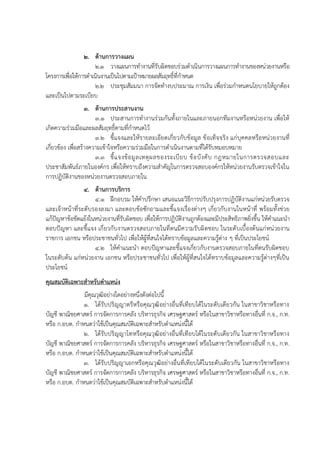 2. ด้านการวางแผน
2.1 วางแผนการทางานที่รับผิดชอบร่วมดาเนินการวางแผนการทางานของหน่วยงานหรือ
โครงการเพื่อให้การดาเนินงานเป็นไปตามเป้าหมายผลสัมฤทธิ์ที่กาหนด
2.2 ประชุมสัมมนา การจัดทางบประมาณ การเงิน เพื่อร่วมกาหนดนโยบายให้ถูกต้อง
และเป็นไปตามระเบียบ
3. ด้านการประสานงาน
3.1 ประสานการทางานร่วมกันทั้งภายในและภายนอกทีมงานหรือหน่วยงาน เพื่อให้
เกิดความร่วมมือและผลสัมฤทธิ์ตามที่กาหนดไว้
3.2 ชี้แจงและให้รายละเอียดเกี่ยวกับข้อมูล ข้อเท็จจริง แก่บุคคลหรือหน่วยงานที่
เกี่ยวข้อง เพื่อสร้างความเข้าใจหรือความร่วมมือในการดาเนินงานตามที่ได้รับหมอบหมาย
3.3 ชี้แจงข้อมูลเหตุผลของระเบียบ ข้อบังคับ กฎหมายในการตรวจสอบและ
ประชาสัมพันธ์ภายในองค์กร เพื่อให้ทราบถึงความสาคัญในการตรวจสอบองค์กรให้หน่วยงานรับตรวจเข้าใจใน
การปฏิบัติงานของหน่วยงานตรวจสอบภายใน
4. ด้านการบริการ
4.1 ฝึกอบรม ให้คาปรึกษา เสนอแนะวิธีการปรับปรุงการปฏิบัติงานแก่หน่วยรับตรวจ
และเจ้าหน้าที่ระดับรองลงมา และตอบข้อซักถามและชี้แจงเรื่องต่างๆ เกี่ยวกับงานในหน้าที่ พร้อมทั้งช่วย
แก้ปัญหาข้อขัดแย้งในหน่วยงานที่รับผิดชอบ เพื่อให้การปฏิบัติงานถูกต้องและมีประสิทธิภาพยิ่งขึ้น ให้คาแนะนา
ตอบปัญหา และชี้แจง เกี่ยวกับงานตรวจสอบภายในที่ตนมีความรับผิดชอบ ในระดับเบื้องต้นแก่หน่วยงาน
ราชการ เอกชน หรือประชาชนทั่วไป เพื่อให้ผู้ที่สนใจได้ทราบข้อมูลและความรู้ต่าง ๆ ที่เป็นประโยชน์
4.2 ให้คาแนะนา ตอบปัญหาและชี้แจงเกี่ยวกับงานตรวจสอบภายในที่ตนรับผิดชอบ
ในระดับต้น แก่หน่วยงาน เอกชน หรือประชาชนทั่วไป เพื่อให้ผู้ที่สนใจได้ทราบข้อมูลและความรู้ต่างๆที่เป็น
ประโยชน์
คุณสมบัติเฉพาะสาหรับตาแหน่ง
มีคุณวุฒิอย่างใดอย่างหนึ่งดังต่อไปนี้
1. ได้รับปริญญาตรีหรือคุณวุฒิอย่างอื่นที่เทียบได้ในระดับเดียวกัน ในสาขาวิชาหรือทาง
บัญชี พาณิชยศาสตร์ การจัดการการคลัง บริหารธุรกิจ เศรษฐศาสตร์ หรือในสาขาวิชาหรือทางอื่นที่ ก.จ., ก.ท.
หรือ ก.อบต. กาหนดว่าใช้เป็นคุณสมบัติเฉพาะสาหรับตาแหน่งนี้ได้
2. ได้รับปริญญาโทหรือคุณวุฒิอย่างอื่นที่เทียบได้ในระดับเดียวกัน ในสาขาวิชาหรือทาง
บัญชี พาณิชยศาสตร์ การจัดการการคลัง บริหารธุรกิจ เศรษฐศาสตร์ หรือในสาขาวิชาหรือทางอื่นที่ ก.จ., ก.ท.
หรือ ก.อบต. กาหนดว่าใช้เป็นคุณสมบัติเฉพาะสาหรับตาแหน่งนี้ได้
3. ได้รับปริญญาเอกหรือคุณวุฒิอย่างอื่นที่เทียบได้ในระดับเดียวกัน ในสาขาวิชาหรือทาง
บัญชี พาณิชยศาสตร์ การจัดการการคลัง บริหารธุรกิจ เศรษฐศาสตร์ หรือในสาขาวิชาหรือทางอื่นที่ ก.จ., ก.ท.
หรือ ก.อบต. กาหนดว่าใช้เป็นคุณสมบัติเฉพาะสาหรับตาแหน่งนี้ได้
 