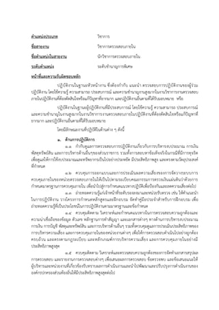 ตาแหน่งประเภท วิชาการ
ชื่อสายงาน วิชาการตรวจสอบภายใน
ชื่อตาแหน่งในสายงาน นักวิชาการตรวจสอบภายใน
ระดับตาแหน่ง ระดับชานาญการพิเศษ
หน้าที่และความรับผิดชอบหลัก
ปฏิบัติงานในฐานะหัวหน้างาน ซึ่งต้องกากับ แนะนา ตรวจสอบการปฏิบัติงานของผู้ร่วม
ปฏิบัติงาน โดยใช้ความรู้ ความสามารถ ประสบการณ์ และความชานาญงานสูงมากในงานวิชาการงานตรวจสอบ
ภายในปฏิบัติงานที่ต้องตัดสินใจหรือแก้ปัญหาที่ยากมาก และปฏิบัติงานอื่นตามที่ได้รับมอบหมาย หรือ
ปฏิบัติงานในฐานะผู้ปฏิบัติงานที่มีประสบการณ์ โดยใช้ความรู้ ความสามารถ ประสบการณ์
และความชานาญในงานสูงมากในงานวิชาการงานตรวจสอบภายในปฏิบัติงานที่ต้องตัดสินใจหรือแก้ปัญหาที่
ยากมาก และปฏิบัติงานอื่นตามที่ได้รับมอบหมาย
โดยมีลักษณะงานที่ปฏิบัติในด้านต่าง ๆ ดังนี้
1. ด้านการปฏิบัติการ
1.1 กากับดูแลการตรวจสอบการปฏิบัติงานเกี่ยวกับการบริหารงบประมาณ การเงิน
พัสดุทรัพย์สิน และการบริหารด้านอื่นๆของส่วนราชการ รวมทั้งการสอบหาข้อเท็จจริงในกรณีที่มีการทุจริต
เพื่อดูแลให้การใช้งบประมาณและทรัพยากรเป็นไปอย่างประหยัด มีประสิทธิภาพสูง และตรงตามวัตถุประสงค์
ที่กาหนด
1.2 ควบคุมการออกแบบและการประเมินผลความเสี่ยงของการจัดวางระบบการ
ควบคุมภายในของหน่วยตรวจสอบภายในให้เป็นไปตามระเบียบคณะกรรมการตรวจเงินแผ่นดินว่าด้วยการ
กาหนดมาตรฐานการควบคุมภายใน เพื่อนาไปสู่การกาหนดแนวทางปฏิบัติเพื่อป้องกันและลดความเสี่ยงต่อไป
1.3 ถ่ายทอดความรู้แก่เจ้าหน้าที่ระดับรองลงมาและหน่วยรับตรวจ เช่น ให้คาแนะนา
ในการปฏิบัติงาน วางโครงการกาหนดหลักสูตรและฝึกอบรม จัดทาคู่มือประจาสาหรับการฝึกอบรม เพื่อ
ถ่ายทอดความรู้ที่เป็นประโยชน์ในการปฏิบัติงานตามมาตรฐานและข้อกาหนด
1.4 ควบคุมติดตาม วิเคราะห์และกาหนดแนวทางในการตรวจสอบความถูกต้องและ
ความน่าเชื่อถือของข้อมูล ตัวเลข หลักฐานการทาสัญญา และเอกสารต่างๆ ทางด้านการบริหารงบประมาณ
การเงิน การบัญชี พัสดุและทรัพย์สิน และการบริหารด้านอื่นๆ รวมทั้งควบคุมดูแลการประเมินประสิทธิภาพของ
การบริหารความเสี่ยง และการควบคุมภายในของหน่วยงานต่างๆ เพื่อให้การตรวจสอบดาเนินไปอย่างถูกต้อง
ครบถ้วน และตรงตามกฎระเบียบ และหลักเกณฑ์การบริหารความเสี่ยง และการควบคุมภายในอย่างมี
ประสิทธิภาพสูงสุด
1.5 ควบคุมติดตาม วิเคราะห์และตรวจสอบความถูกต้องของการจัดทาเอกสารสรุปผล
การตรวจสอบ และรายงานการตรวจสอบต่างๆ เพื่อเสนอผลการตรวจสอบ ข้อตรวจพบ และข้อเสนอแนะให้
ผู้บริหารและหน่วยงานที่เกี่ยวข้องรับทราบผลการดาเนินงานและนาไปพัฒนาและปรับปรุงการดาเนินงานของ
องค์กรปกครองส่วนท้องถิ่นให้มีประสิทธิภาพสูงสุดต่อไป
 