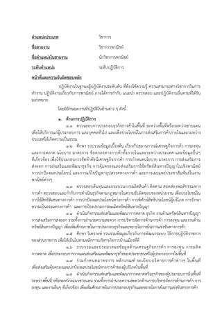 ตาแหน่งประเภท วิชาการ
ชื่อสายงาน วิชาการพาณิชย์
ชื่อตาแหน่งในสายงาน นักวิชาการพาณิชย์
ระดับตาแหน่ง ระดับปฏิบัติการ
หน้าที่และความรับผิดชอบหลัก
ปฏิบัติงานในฐานะผู้ปฏิบัติงานระดับต้น ที่ต้องใช้ความรู้ ความสามารถทางวิชาการในการ
ทางาน ปฏิบัติงานเกี่ยวกับการพาณิชย์ ภายใต้การกากับ แนะนา ตรวจสอบ และปฏิบัติงานอื่นตามที่ได้รับ
มอบหมาย
โดยมีลักษณะงานที่ปฏิบัติในด้านต่าง ๆ ดังนี้
1. ด้านการปฏิบัติการ
1.1 ตรวจสอบการประกอบธุรกิจการค้าในพื้นที่ ระหว่างพื้นที่หรือระหว่างชายแดน
เพื่อให้บริการแก่ผู้ประกอบการ และบุคคลทั่วไป และเพื่อประโยชน์ในการส่งเสริมการค้าภายในและระหว่าง
ประเทศให้เกิดความเป็นธรรม
1.2 ศึกษา รวบรวมข้อมูลเบื้องต้น เกี่ยวกับสถานการณ์เศรษฐกิจการค้า การลงทุน
และการตลาด นโยบาย มาตรการ ข้อตกลงทางการค้าทั้งภายในและระหว่างประเทศ และข้อมูลอื่นๆ
ที่เกี่ยวข้อง เพื่อใช้ประกอบการจัดทาดัชนีเศรษฐกิจการค้า การกาหนดนโยบาย มาตรการ การส่งเสริมการ
ส่งออก การส่งเสริมและพัฒนาธุรกิจ การคุ้มครองและส่งเสริมการใช้ทรัพย์สินทางปัญญาในเชิงพาณิชย์
การปกป้องผลประโยชน์ และการแก้ไขปัญหาอุปสรรคทางการค้า และการเผยแพร่ประชาสัมพันธ์ในงาน
พาณิชย์ต่างๆ
1.3 ตรวจสอบต้นทุนและกระบวนการผลิตสินค้า ติดตาม สอดส่องพฤติกรรมทาง
การค้า ตรวจสอบและกากับการดาเนินธุรกิจตามกฎหมายในความรับผิดชอบของหน่วยงาน เพื่อประโยชน์ใน
การใช้สิทธิพิเศษทางการค้า การปกป้องผลประโยชน์ทางการค้า การพิทักษ์สิทธิประโยชน์ผู้บริโภค การรักษา
ความเป็นธรรมทางการค้า และการป้องปรามการละเมิดทรัพย์สินทางปัญญา
1.4 ดาเนินกิจกรรมส่งเสริมและพัฒนาการตลาด ธุรกิจ งานด้านทรัพย์สินทางปัญญา
การส่งเสริมการส่งออก รวมทั้งการอานวยความสะดวก การบริหารจัดการด้านการค้า การลงทุน และงานด้าน
ทรัพย์สินทางปัญญา เพื่อเพิ่มศักยภาพในการประกอบธุรกิจและขยายโอกาสในการแข่งขันทางการค้า
1.5 ศึกษา วิเคราะห์ รวบรวมข้อมูลเกี่ยวกับการพัฒนาระบบ วิธีการปฏิบัติราชการ
ของส่วนราชการ เพื่อให้เป็นไปตามหลักการบริหารกิจการบ้านเมืองที่ดี
1.6 รวบรวมและประมวลผลข้อมูลด้านเศรษฐกิจการค้า การลงทุน การผลิต
การตลาด เพื่อประกอบการวางแผนส่งเสริมและพัฒนาธุรกิจของประชาชนหรือผู้ประกอบการในพื้นที่
1.7 ร่วมกาหนดมาตรการ หลักเกณฑ์ ระเบียบบริหารการค้าต่างๆ ในพื้นที่
เพื่อส่งเสริมคุ้มครองและปกป้องผลประโยชน์ทางการค้าของผู้บริโภคในพื้นที่
1.8 ดาเนินกิจกรรมส่งเสริมและพัฒนาการตลาดหรือธุรกิจของผู้ประกอบการในพื้นที่
ระหว่างพื้นที่ หรือระหว่างแนวชายแดน รวมทั้งการอานวยความสะดวกด้านการบริหารจัดการด้านการค้า การ
ลงทุน และงานอื่นๆ ที่เกี่ยวข้อง เพื่อเพิ่มศักยภาพในการประกอบธุรกิจและขยายโอกาสในการแข่งขันทางการค้า
 