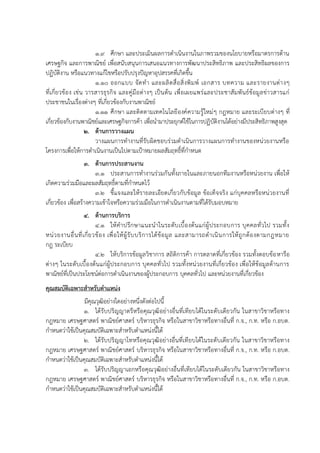 1.9 ศึกษา และประเมินผลการดาเนินงานในภาพรวมของนโยบายหรือมาตรการด้าน
เศรษฐกิจ และการพาณิชย์ เพื่อสนับสนุนการเสนอแนวทางการพัฒนาประสิทธิภาพ และประสิทธิผลของการ
ปฏิบัติงาน หรือแนวทางแก้ไขหรือปรับปรุงปัญหาอุปสรรคที่เกิดขึ้น
1.10 ออกแบบ จัดทา และผลิตสื่อสิ่งพิมพ์ เอกสาร บทความ และรายงานต่างๆ
ที่เกี่ยวข้อง เช่น วารสารธุรกิจ และคู่มือต่างๆ เป็นต้น เพื่อเผยแพร่และประชาสัมพันธ์ข้อมูลข่าวสารแก่
ประชาชนในเรื่องต่างๆ ที่เกี่ยวข้องกับงานพาณิชย์
1.11 ศึกษา และติดตามเทคโนโลยีองค์ความรู้ใหม่ๆ กฎหมาย และระเบียบต่างๆ ที่
เกี่ยวข้องกับงานพาณิชย์และเศรษฐกิจการค้า เพื่อนามาประยุกต์ใช้ในการปฏิบัติงานได้อย่างมีประสิทธิภาพสูงสุด
2. ด้านการวางแผน
วางแผนการทางานที่รับผิดชอบร่วมดาเนินการวางแผนการทางานของหน่วยงานหรือ
โครงการเพื่อให้การดาเนินงานเป็นไปตามเป้าหมายผลสัมฤทธิ์ที่กาหนด
3. ด้านการประสานงาน
3.1 ประสานการทางานร่วมกันทั้งภายในและภายนอกทีมงานหรือหน่วยงาน เพื่อให้
เกิดความร่วมมือและผลสัมฤทธิ์ตามที่กาหนดไว้
3.2 ชี้แจงและให้รายละเอียดเกี่ยวกับข้อมูล ข้อเท็จจริง แก่บุคคลหรือหน่วยงานที่
เกี่ยวข้อง เพื่อสร้างความเข้าใจหรือความร่วมมือในการดาเนินงานตามที่ได้รับมอบหมาย
4. ด้านการบริการ
4.1 ให้คาปรึกษาแนะนาในระดับเบื้องต้นแก่ผู้ประกอบการ บุคคลทั่วไป รวมทั้ง
หน่วยงานอื่นที่เกี่ยวข้อง เพื่อให้ผู้รับบริการได้ข้อมูล และสามารถดาเนินการให้ถูกต้องตามกฎหมาย
กฎ ระเบียบ
4.2 ให้บริการข้อมูลวิชาการ สถิติการค้า การตลาดที่เกี่ยวข้อง รวมทั้งตอบข้อหารือ
ต่างๆ ในระดับเบื้องต้นแก่ผู้ประกอบการ บุคคลทั่วไป รวมทั้งหน่วยงานที่เกี่ยวข้อง เพื่อให้ข้อมูลด้านการ
พาณิชย์ที่เป็นประโยชน์ต่อการดาเนินงานของผู้ประกอบการ บุคคลทั่วไป และหน่วยงานที่เกี่ยวข้อง
คุณสมบัติเฉพาะสาหรับตาแหน่ง
มีคุณวุฒิอย่างใดอย่างหนึ่งดังต่อไปนี้
1. ได้รับปริญญาตรีหรือคุณวุฒิอย่างอื่นที่เทียบได้ในระดับเดียวกัน ในสาขาวิชาหรือทาง
กฎหมาย เศรษฐศาสตร์ พาณิชย์ศาสตร์ บริหารธุรกิจ หรือในสาขาวิชาหรือทางอื่นที่ ก.จ., ก.ท. หรือ ก.อบต.
กาหนดว่าใช้เป็นคุณสมบัติเฉพาะสาหรับตาแหน่งนี้ได้
2. ได้รับปริญญาโทหรือคุณวุฒิอย่างอื่นที่เทียบได้ในระดับเดียวกัน ในสาขาวิชาหรือทาง
กฎหมาย เศรษฐศาสตร์ พาณิชย์ศาสตร์ บริหารธุรกิจ หรือในสาขาวิชาหรือทางอื่นที่ ก.จ., ก.ท. หรือ ก.อบต.
กาหนดว่าใช้เป็นคุณสมบัติเฉพาะสาหรับตาแหน่งนี้ได้
3. ได้รับปริญญาเอกหรือคุณวุฒิอย่างอื่นที่เทียบได้ในระดับเดียวกัน ในสาขาวิชาหรือทาง
กฎหมาย เศรษฐศาสตร์ พาณิชย์ศาสตร์ บริหารธุรกิจ หรือในสาขาวิชาหรือทางอื่นที่ ก.จ., ก.ท. หรือ ก.อบต.
กาหนดว่าใช้เป็นคุณสมบัติเฉพาะสาหรับตาแหน่งนี้ได้
 