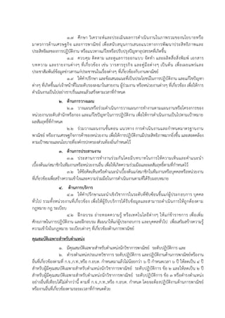 1.7 ศึกษา วิเคราะห์และประเมินผลการดาเนินงานในภาพรวมของนโยบายหรือ
มาตรการด้านเศรษฐกิจ และการพาณิชย์ เพื่อสนับสนุนการเสนอแนวทางการพัฒนาประสิทธิภาพและ
ประสิทธิผลของการปฏิบัติงาน หรือแนวทางแก้ไขหรือปรับปรุงปัญหาอุปสรรคที่เกิดขึ้น
1.8 ควบคุม ติดตาม และดูแลการออกแบบ จัดทา และผลิตสื่อสิ่งพิมพ์ เอกสาร
บทความ และรายงานต่างๆ ที่เกี่ยวข้อง เช่น วารสารธุรกิจ และคู่มือต่างๆ เป็นต้น เพื่อเผยแพร่และ
ประชาสัมพันธ์ข้อมูลข่าวสารแก่ประชาชนในเรื่องต่างๆ ที่เกี่ยวข้องกับงานพาณิชย์
1.9 ให้คาปรึกษา และข้อเสนอแนะที่เป็นประโยชน์ในการปฏิบัติงาน และแก้ไขปัญหา
ต่างๆ ที่เกิดขึ้นแก่เจ้าหน้าที่ในระดับรองลงมาในสายงาน ผู้ร่วมงาน หรือหน่วยงานต่างๆ ที่เกี่ยวข้อง เพื่อให้การ
ดาเนินงานเป็นไปอย่างราบรื่นและแล้วเสร็จตามเวลาที่กาหนด
2. ด้านการวางแผน
2.1 วางแผนหรือร่วมดาเนินการวางแผนการทางานตามแผนงานหรือโครงการของ
หน่วยงานระดับสานักหรือกอง และแก้ไขปัญหาในการปฏิบัติงาน เพื่อให้การดาเนินงานเป็นไปตามเป้าหมาย
ผลสัมฤทธิ์ที่กาหนด
2.2 ร่วมวางแผนงานขั้นตอน แนวทาง การดาเนินงานและกาหนดมาตรฐานงาน
พาณิชย์ หรืองานเศรษฐกิจการค้าของหน่วยงาน เพื่อให้การปฏิบัติงานมีประสิทธิภาพมากยิ่งขึ้น และสอดคล้อง
ตามเป้าหมายและนโยบายที่องค์กรปกครองส่วนท้องถิ่นกาหนดไว้
3. ด้านการประสานงาน
3.1 ประสานการทางานร่วมกันโดยมีบทบาทในการให้ความเห็นและคาแนะนา
เบื้องต้นแก่สมาชิกในทีมงานหรือหน่วยงานอื่น เพื่อให้เกิดความร่วมมือและผลสัมฤทธิ์ตามที่กาหนดไว้
3.2 ให้ข้อคิดเห็นหรือคาแนะนาเบื้องต้นแก่สมาชิกในทีมงานหรือบุคคลหรือหน่วยงาน
ที่เกี่ยวข้องเพื่อสร้างความเข้าใจและความร่วมมือในการดาเนินงานตามที่ได้รับมอบหมาย
4. ด้านการบริการ
4.1 ให้คาปรึกษาแนะนาเชิงวิชาการในระดับที่ซับซ้อนขึ้นแก่ผู้ประกอบการ บุคคล
ทั่วไป รวมทั้งหน่วยงานที่เกี่ยวข้อง เพื่อให้ผู้รับบริการได้รับข้อมูลและสามารถดาเนินการให้ถูกต้องตาม
กฎหมาย กฎ ระเบียบ
4.2 ฝึกอบรม ถ่ายทอดความรู้ หรือเทคโนโลยีต่างๆ ให้แก่ข้าราชการ เพื่อเพิ่ม
ศักยภาพในการปฏิบัติงาน และฝึกอบรม สัมมนาให้แก่ผู้ประกอบการ และบุคคลทั่วไป เพื่อเสริมสร้างความรู้
ความเข้าใจในกฎหมาย ระเบียบต่างๆ ที่เกี่ยวข้องด้านการพาณิชย์
คุณสมบัติเฉพาะสาหรับตาแหน่ง
1. มีคุณสมบัติเฉพาะสาหรับตาแหน่งนักวิชาการพาณิชย์ ระดับปฏิบัติการ และ
2. ดารงตาแหน่งประเภทวิชาการ ระดับปฏิบัติการ และปฏิบัติงานด้านการพาณิชย์หรืองาน
อื่นที่เกี่ยวข้องตามที่ ก.จ.,ก.ท.,หรือ ก.อบต. กาหนดมาแล้วไม่น้อยกว่า 6 ปี กาหนดเวลา 6 ปี ให้ลดเป็น 4 ปี
สาหรับผู้มีคุณสมบัติเฉพาะสาหรับตาแหน่งนักวิชาการพาณิชย์ ระดับปฏิบัติการ ข้อ 2 และให้ลดเป็น 2 ปี
สาหรับผู้มีคุณสมบัติเฉพาะสาหรับตาแหน่งนักวิชาการพาณิชย์ ระดับปฏิบัติการ ข้อ 3 หรือดารงตาแหน่ง
อย่างอื่นที่เทียบได้ไม่ต่ากว่านี้ ตามที่ ก.จ.,ก.ท.,หรือ ก.อบต. กาหนด โดยจะต้องปฏิบัติงานด้านการพาณิชย์
หรืองานอื่นที่เกี่ยวข้องตามระยะเวลาที่กาหนดด้วย
 