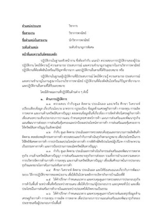 ตาแหน่งประเภท วิชาการ
ชื่อสายงาน วิชาการพาณิชย์
ชื่อตาแหน่งในสายงาน นักวิชาการพาณิชย์
ระดับตาแหน่ง ระดับชานาญการพิเศษ
หน้าที่และความรับผิดชอบหลัก
ปฏิบัติงานในฐานะหัวหน้างาน ซึ่งต้องกากับ แนะนา ตรวจสอบการปฏิบัติงานของผู้ร่วม
ปฏิบัติงาน โดยใช้ความรู้ ความสามารถ ประสบการณ์ และความชานาญงานสูงมากในงานวิชาการพาณิชย์
ปฏิบัติงานที่ต้องตัดสินใจหรือแก้ปัญหาที่ยากมาก และปฏิบัติงานอื่นตามที่ได้รับมอบหมาย หรือ
ปฏิบัติงานในฐานะผู้ปฏิบัติงานที่มีประสบการณ์ โดยใช้ความรู้ ความสามารถ ประสบการณ์
และความชานาญในงานสูงมากในงานวิชาการพาณิชย์ ปฏิบัติงานที่ต้องตัดสินใจหรือแก้ปัญหาที่ยากมาก
และปฏิบัติงานอื่นตามที่ได้รับมอบหมาย
โดยมีลักษณะงานที่ปฏิบัติในด้านต่าง ๆ ดังนี้
1. ด้านการปฏิบัติการ
1.1 ตรวจสอบ กากับดูแล ติดตาม ประเมินผล และ/หรือ ศึกษา วิเคราะห์
เปรียบเทียบข้อมูล เกี่ยวกับนโยบาย มาตรการ กฎระเบียบ ข้อมูลด้านเศรษฐกิจการค้า การลงทุน การผลิต
การตลาด และงานด้านทรัพย์สินทางปัญญา ตลอดจนข้อมูลอื่นที่เกี่ยวข้อง การจัดทาดัชนีเศรษฐกิจการค้า
เพื่อเสนอความเห็นประกอบการวางแผน กาหนดยุทธศาสตร์การค้า แผนการส่งเสริมและพัฒนาธุรกิจ
แผนพัฒนาการส่งออก การส่งเสริมคุ้มครองและปกป้องผลประโยชน์ทางการค้า การส่งเสริมและคุ้มครองการ
ใช้ทรัพย์สินทางปัญญาในเชิงพาณิชย์
1.2 กากับ ดูแล ติดตาม ประเมินผลการตรวจสอบต้นทุนและกระบวนการผลิตสินค้า
ติดตาม สอดส่องพฤติกรรมทางการค้า ตรวจสอบและกากับการดาเนินธุรกิจตามกฎหมาย เพื่อประโยชน์ในการ
ใช้สิทธิพิเศษทางการค้า การปกป้องผลประโยชน์ทางการค้า การพิทักษ์สิทธิประโยชน์ผู้บริโภค การรักษาความ
เป็นธรรมทางการค้า และการป้องปรามการละเมิดทรัพย์สินทางปัญญา
1.3 กากับ ดูแล ติดตาม ประเมินผลการดาเนินกิจกรรมส่งเสริมและพัฒนาการตลาด
ธุรกิจ งานด้านทรัพย์สินทางปัญญา การส่งเสริมและขยายธุรกิจการส่งออก รวมทั้งการอานวยความสะดวก
การบริหารจัดการด้านการค้า การลงทุน และงานด้านทรัพย์สินทางปัญญา เพื่อเพิ่มศักยภาพในการประกอบ
ธุรกิจและขยายโอกาสในการแข่งขันทางการค้า
1.4 ศึกษา วิเคราะห์ ติดตาม ประเมินผล และให้ข้อเสนอแนะเกี่ยวกับการพัฒนา
ระบบ วิธีการปฏิบัติราชการของหน่วยงาน เพื่อให้เป็นไปตามหลักการบริหารกิจการบ้านเมืองที่ดี
1.5 ให้คาปรึกษา กาหนดแนวทาง และควบคุมดูแลการตรวจสอบการประกอบธุรกิจ
การค้าในพื้นที่ ระหว่างพื้นที่หรือระหว่างชายแดน เพื่อให้บริการแก่ผู้ประกอบการ และบุคคลทั่วไป และเพื่อ
ประโยชน์ในการส่งเสริมการค้าภายในและระหว่างประเทศให้เกิดความเป็นธรรม
1.6 ให้คาปรึกษา กาหนดแนวทาง และควบคุมดูแลการวิเคราะห์และสรุปข้อมูลด้าน
เศรษฐกิจการค้า การลงทุน การผลิต การตลาด เพื่อประกอบการวางแผนส่งเสริมและพัฒนาธุรกิจของ
ประชาชนหรือผู้ประกอบการในพื้นที่
 