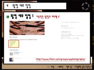 권영원 이동훈  박규태  안제우 최명군 125F  3.5                             M                          D35/3.5    120                                 Grupo 3▼▼▼2010년 [다리] 수상작 1공모전 수상작 분석2<철의날 사진공모전 수상작 유형별 연간 변화 추이 그래프(1999~2010)><‘철조망과 메뚜기’ , 2001년 ‘철의 날’ 사진공모전 장려상 수상작 >