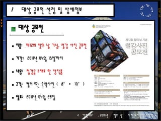 권영원 이동훈  박규태  안제우 최명군 125F  3.5                             M                          D35/3.5    120                                 Grupo 3▼▼▼ 대상 공모전 이름:  제12회 철의 날 기념, 철강 사진 공모전