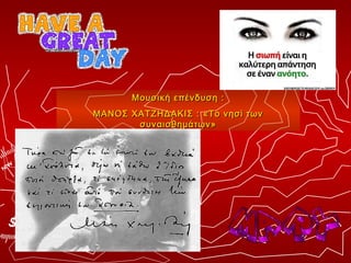 Μουσική επένδυση :
ΜΑΝΟΣ ΧΑΤΖΗΔΑΚΙΣ : «Το νησί των
       συναισθημάτων»
 