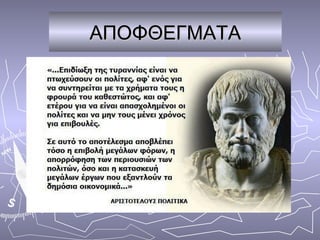 ΑΠΟΦΘΕΓΜΑΤΑ
 